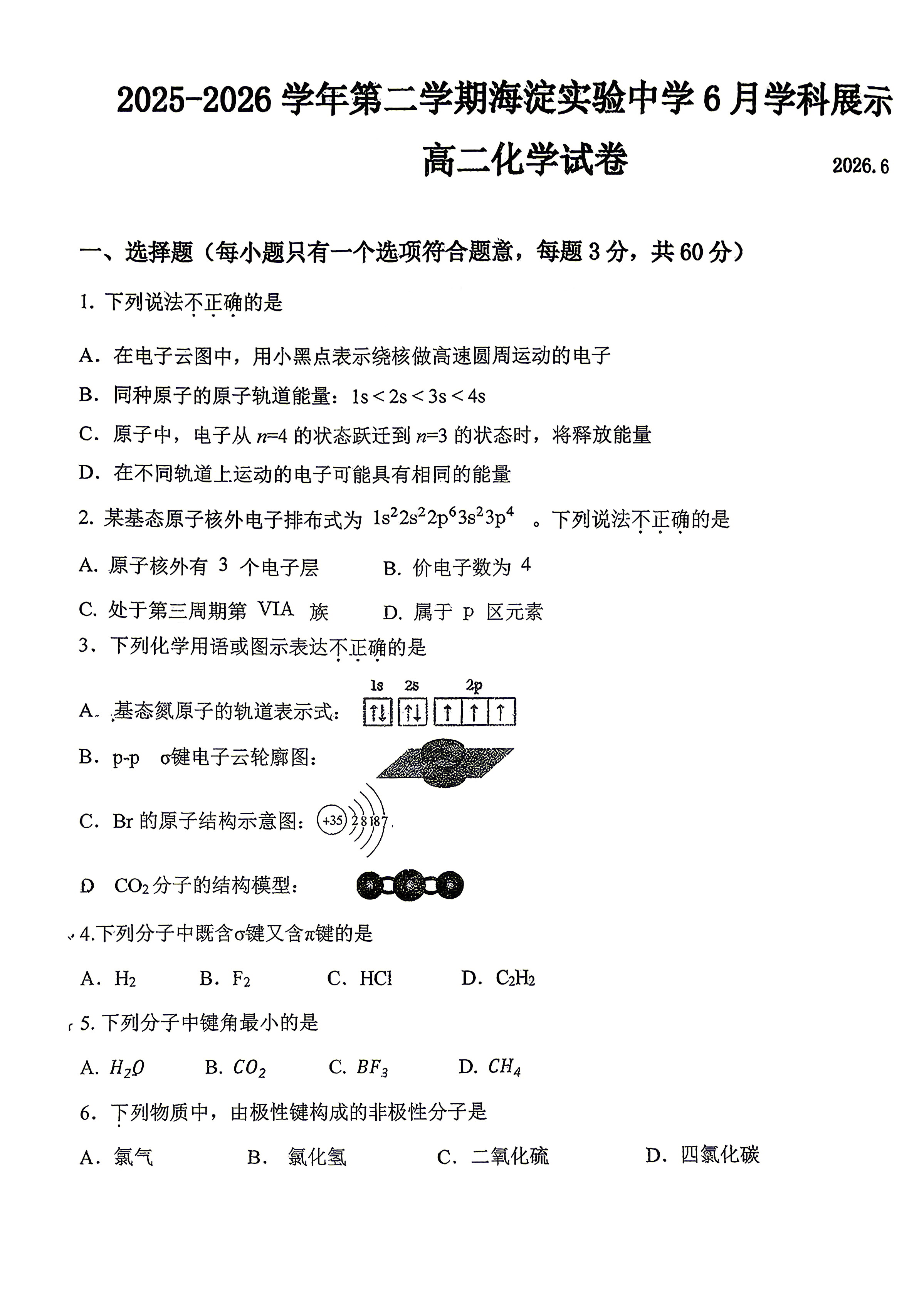 2026北京海淀实验中学高二6月月考化学试题及答案