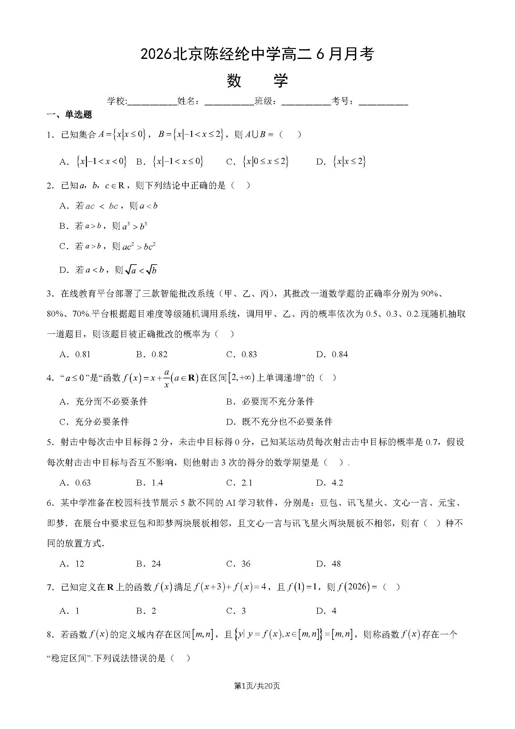 2026北京陈经纶中学高二6月月考数学试题及答案