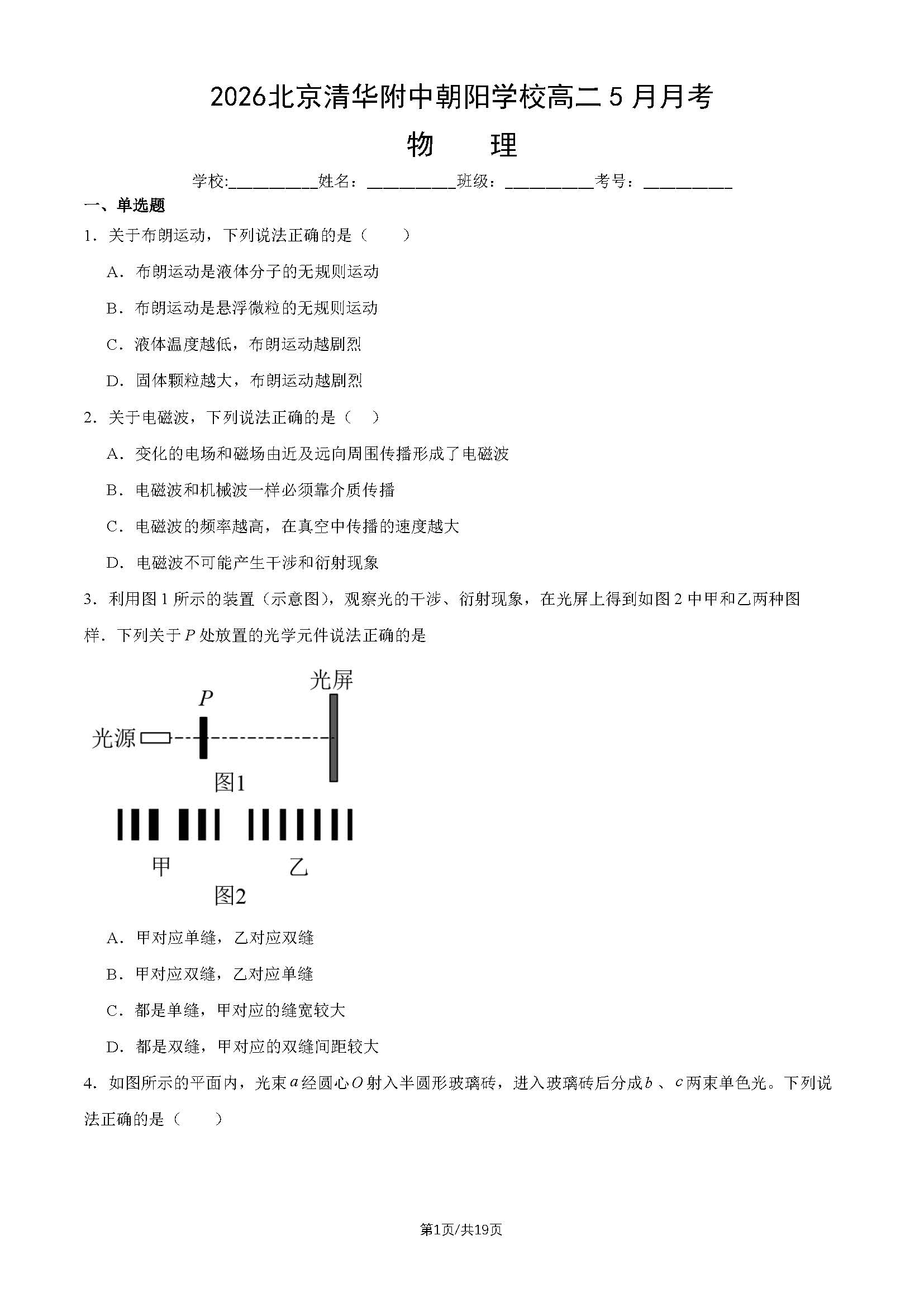2026北京清华附中朝阳学校高二5月月考物理试题及答案