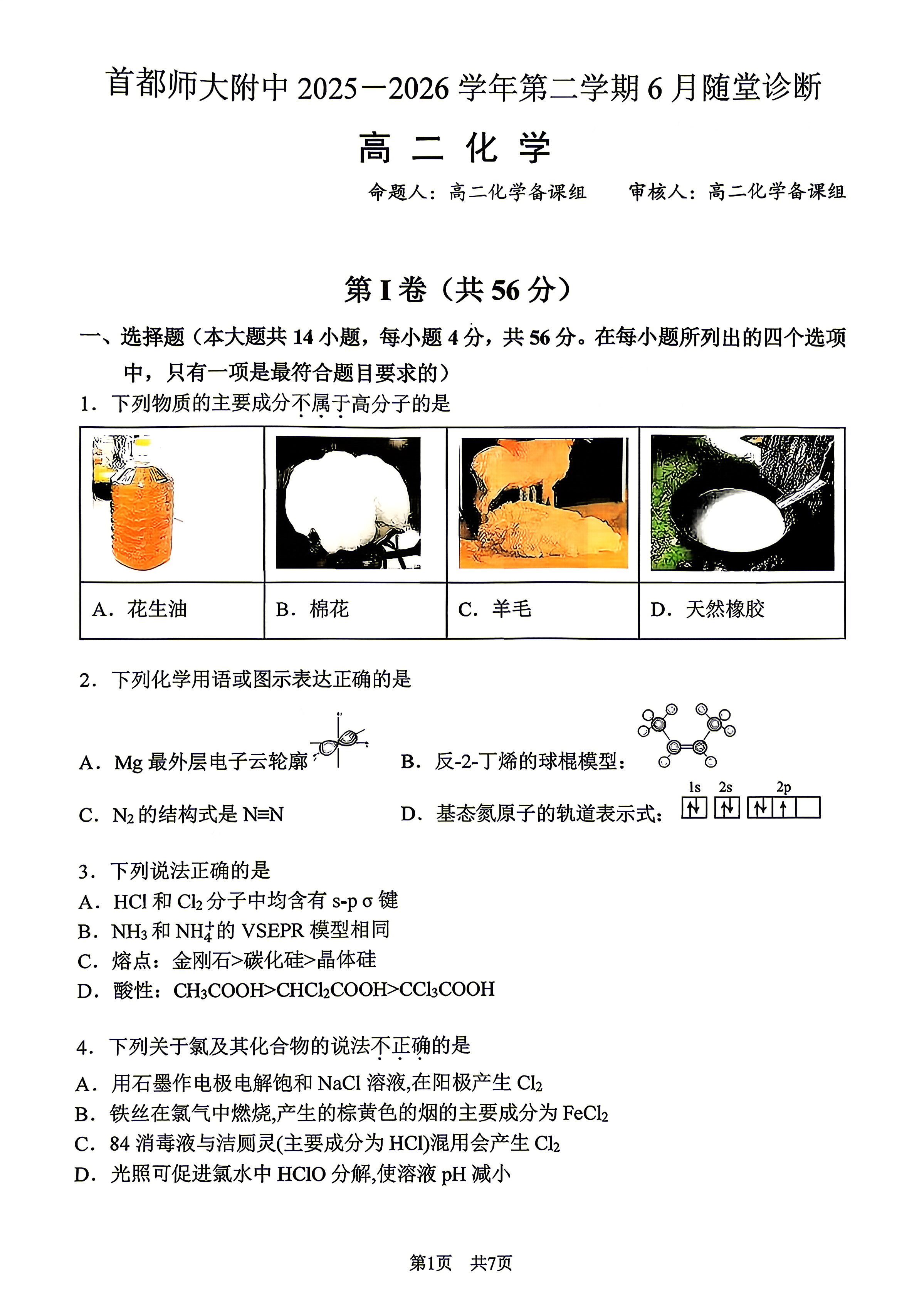 2026北京首都师大附中高二6月月考化学试题及答案