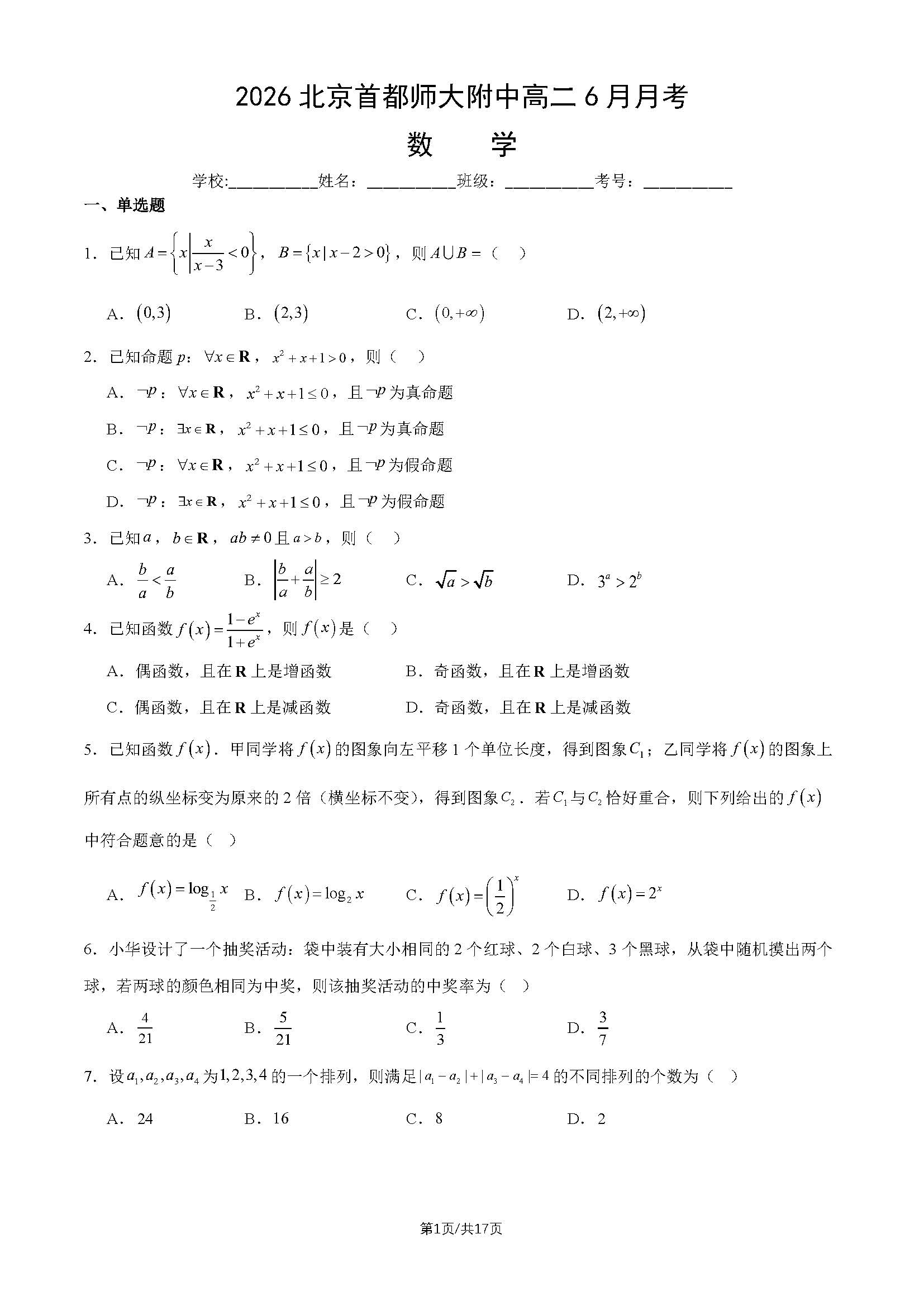 2026北京首都师大附中高二6月月考数学试题及答案