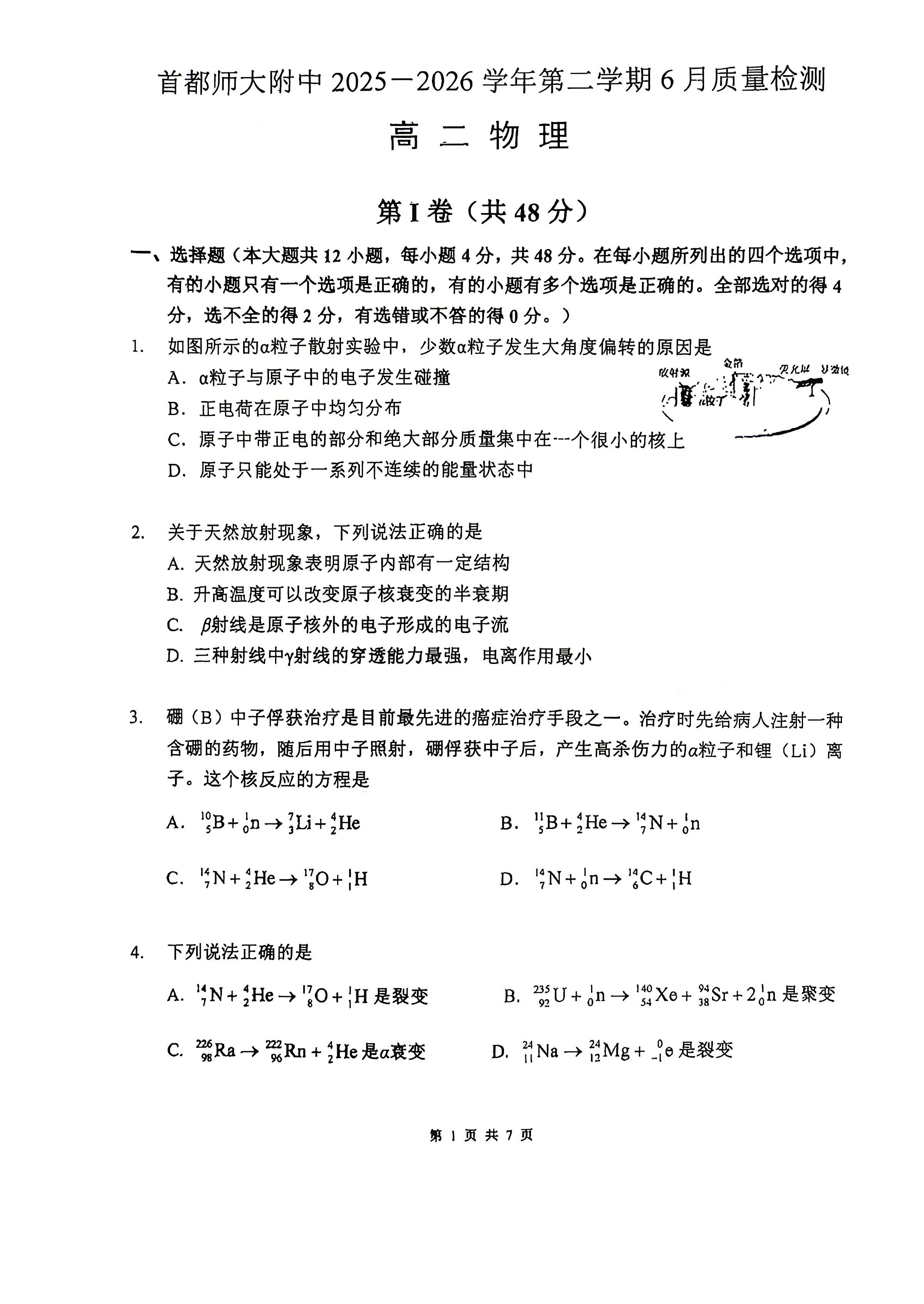 2026北京首都师大附中高二6月月考物理试题及答案
