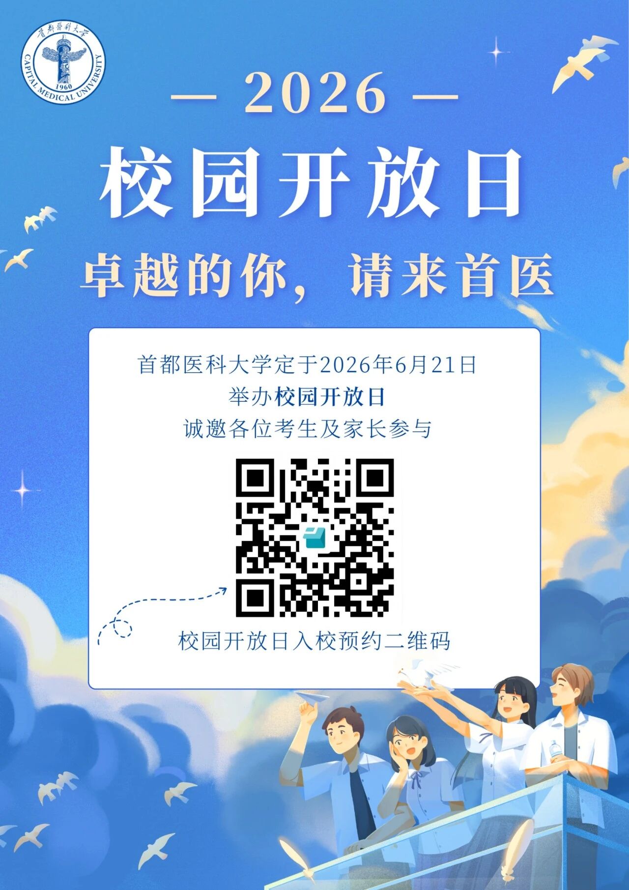 首都医科大学2026校园开放日暨招生咨询活动