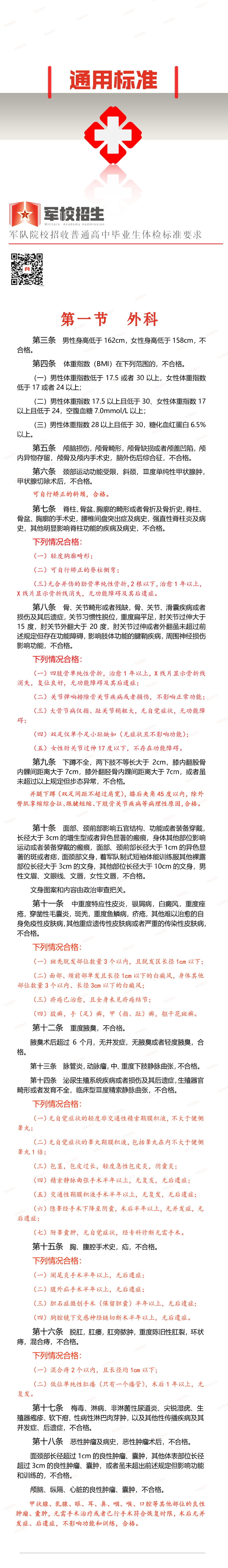 军队院校招收普通高中毕业生体检标准要求