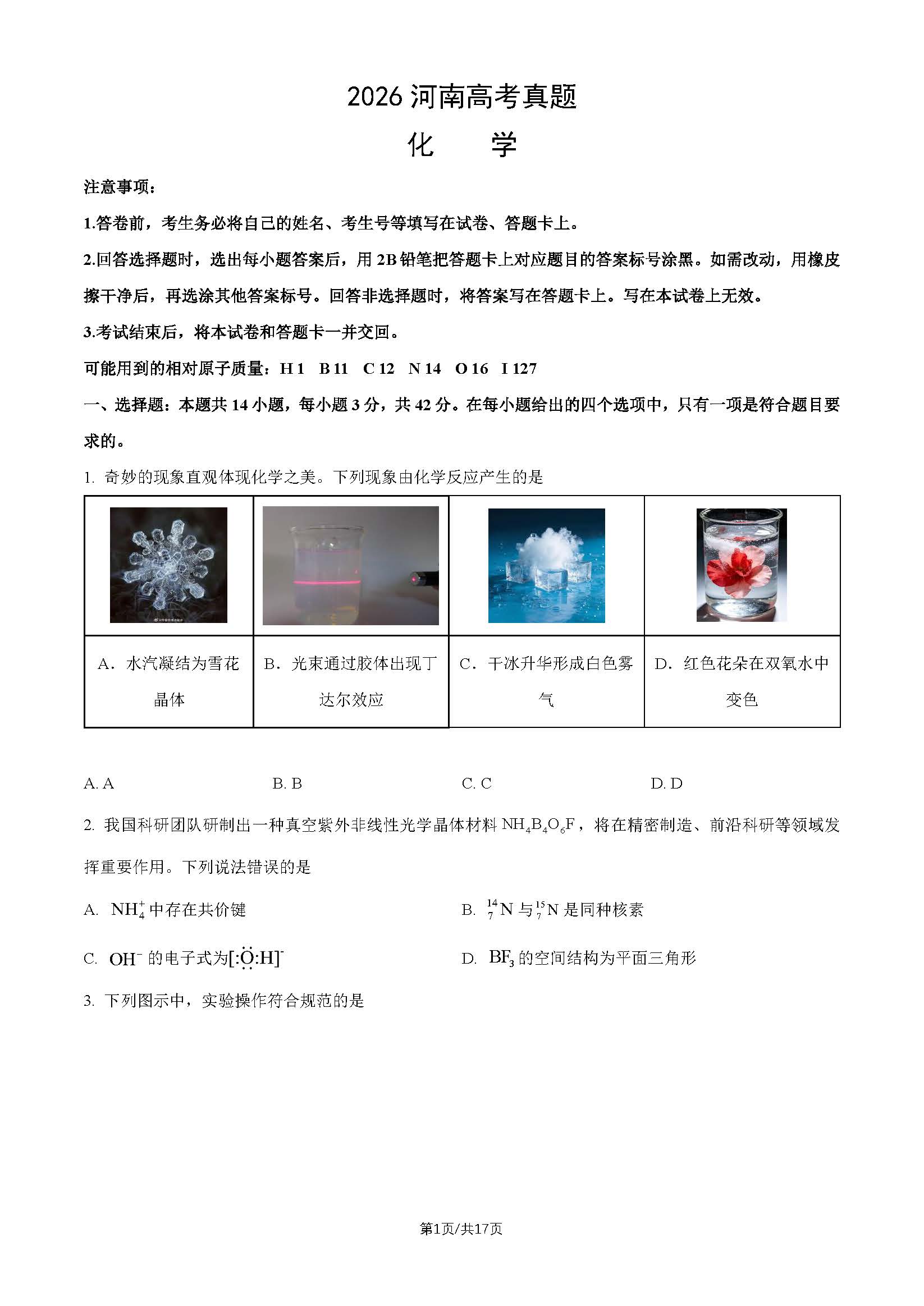 2026年高考河南化学试题及答案