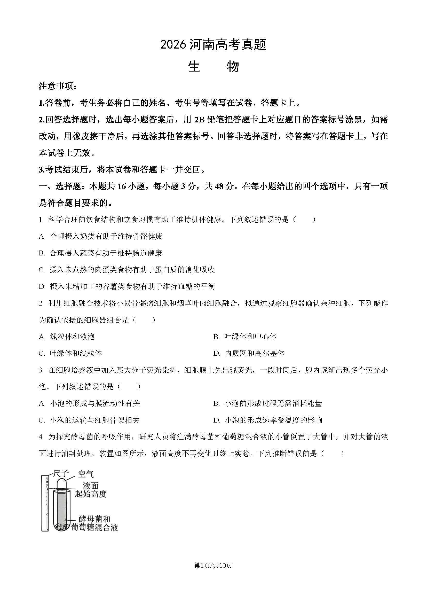 2026年高考河南生物试题及答案