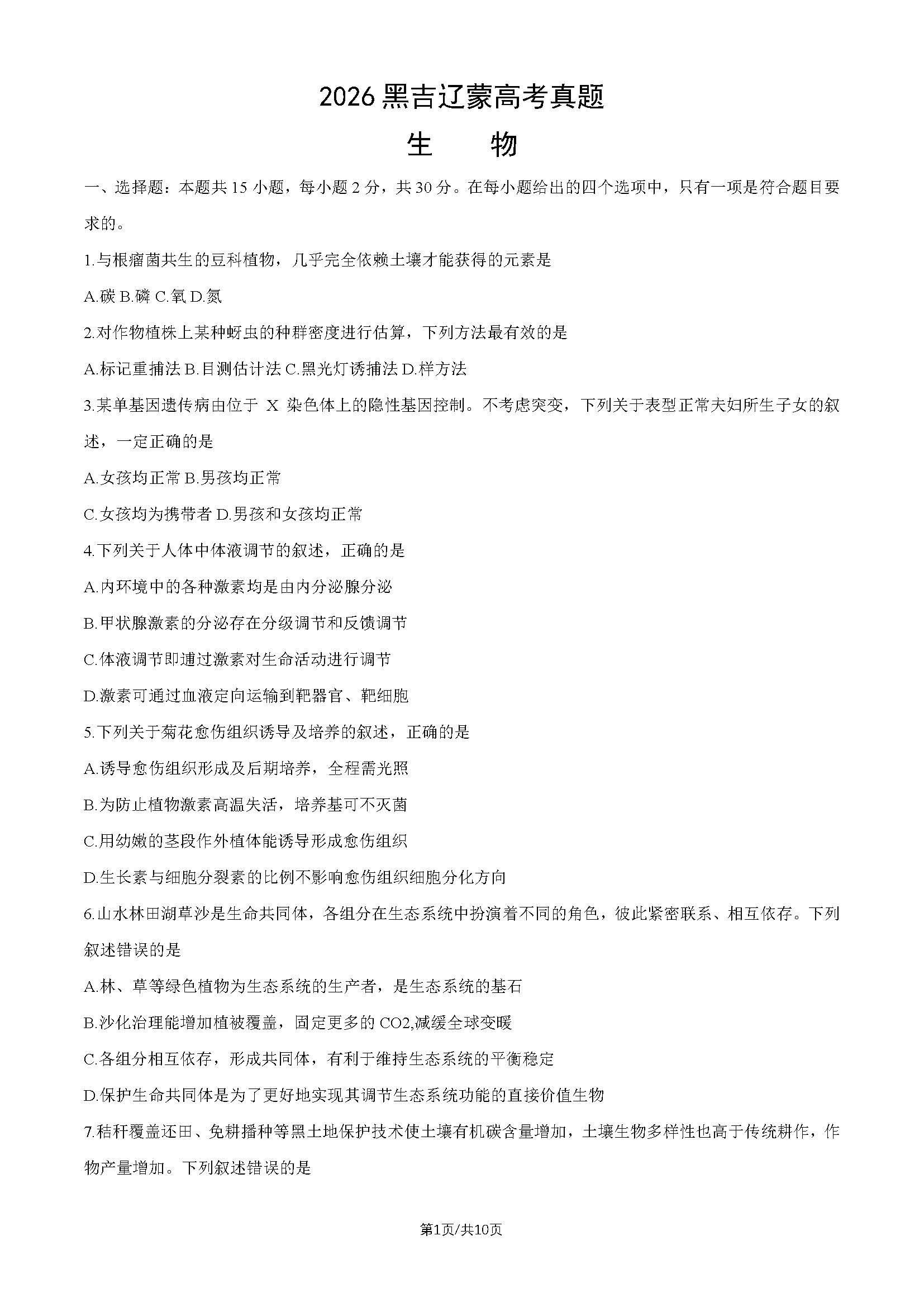 2026年高考黑吉辽蒙生物试题及答案