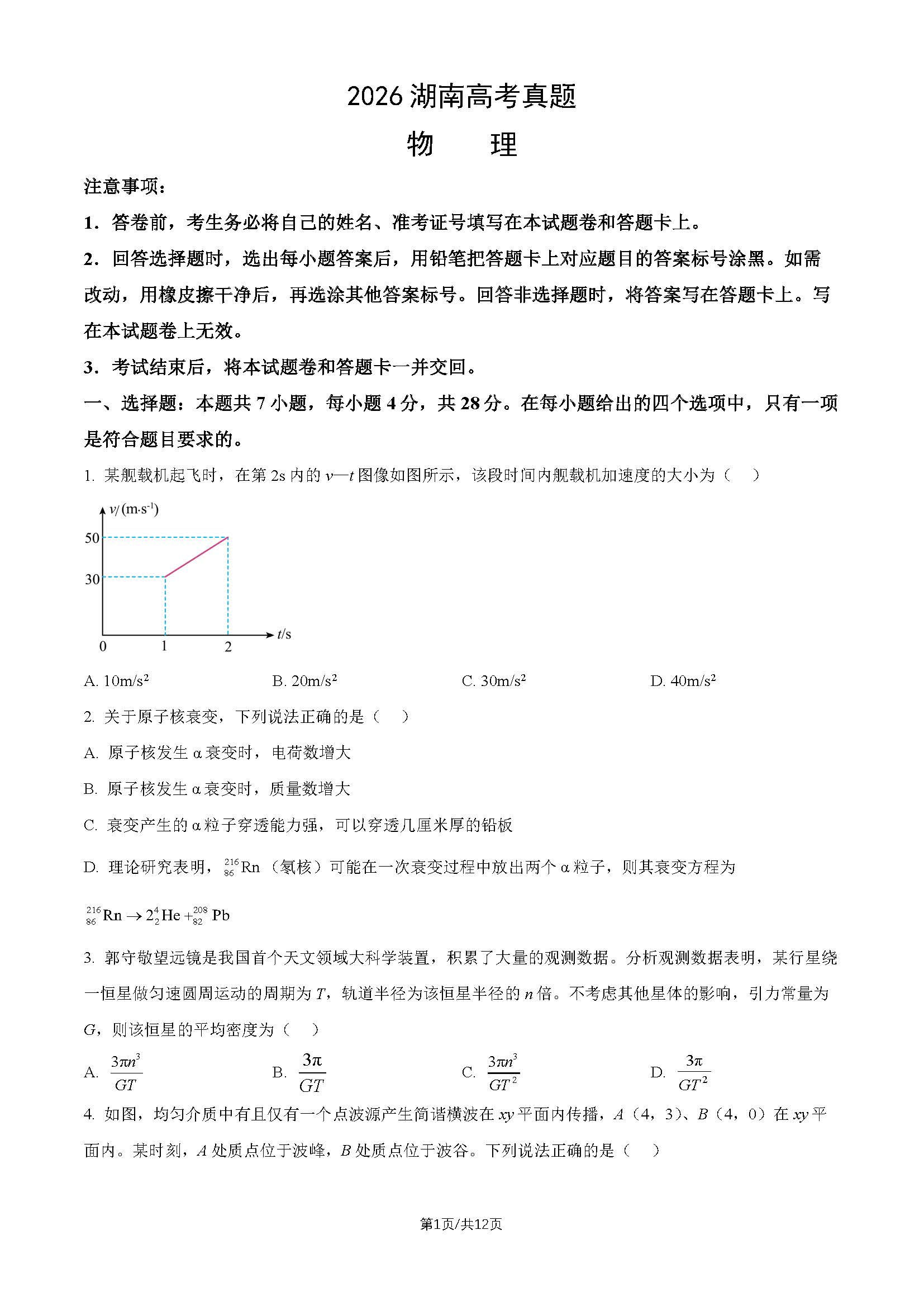 2026年高考湖南卷物理试题及答案