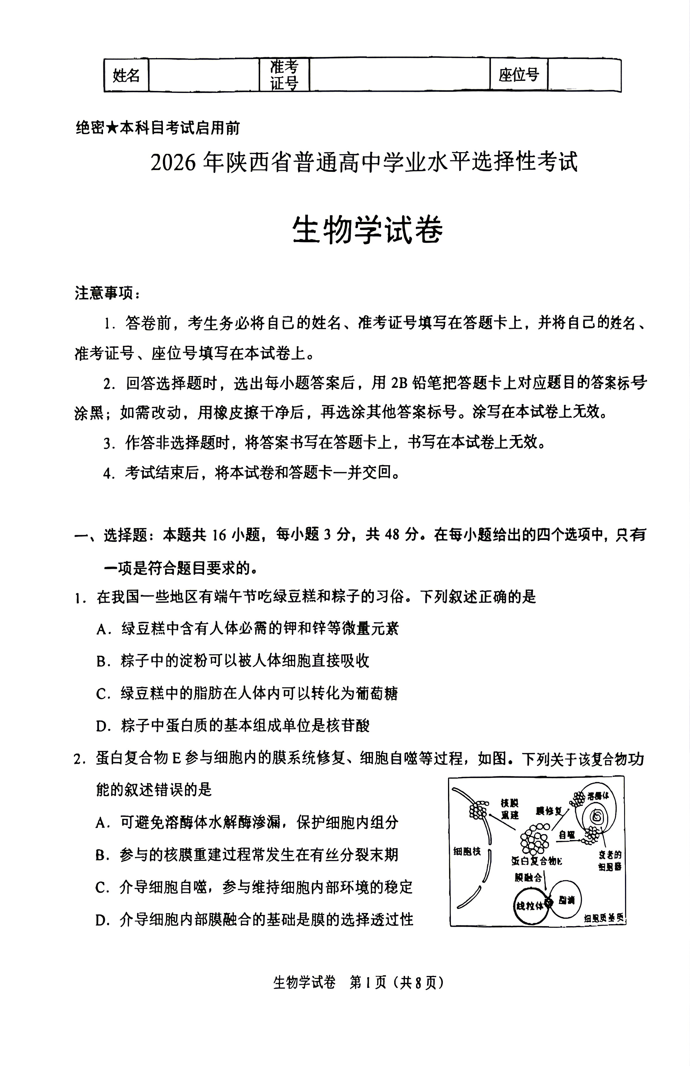 2026年高考陕晋青宁生物试题及答案