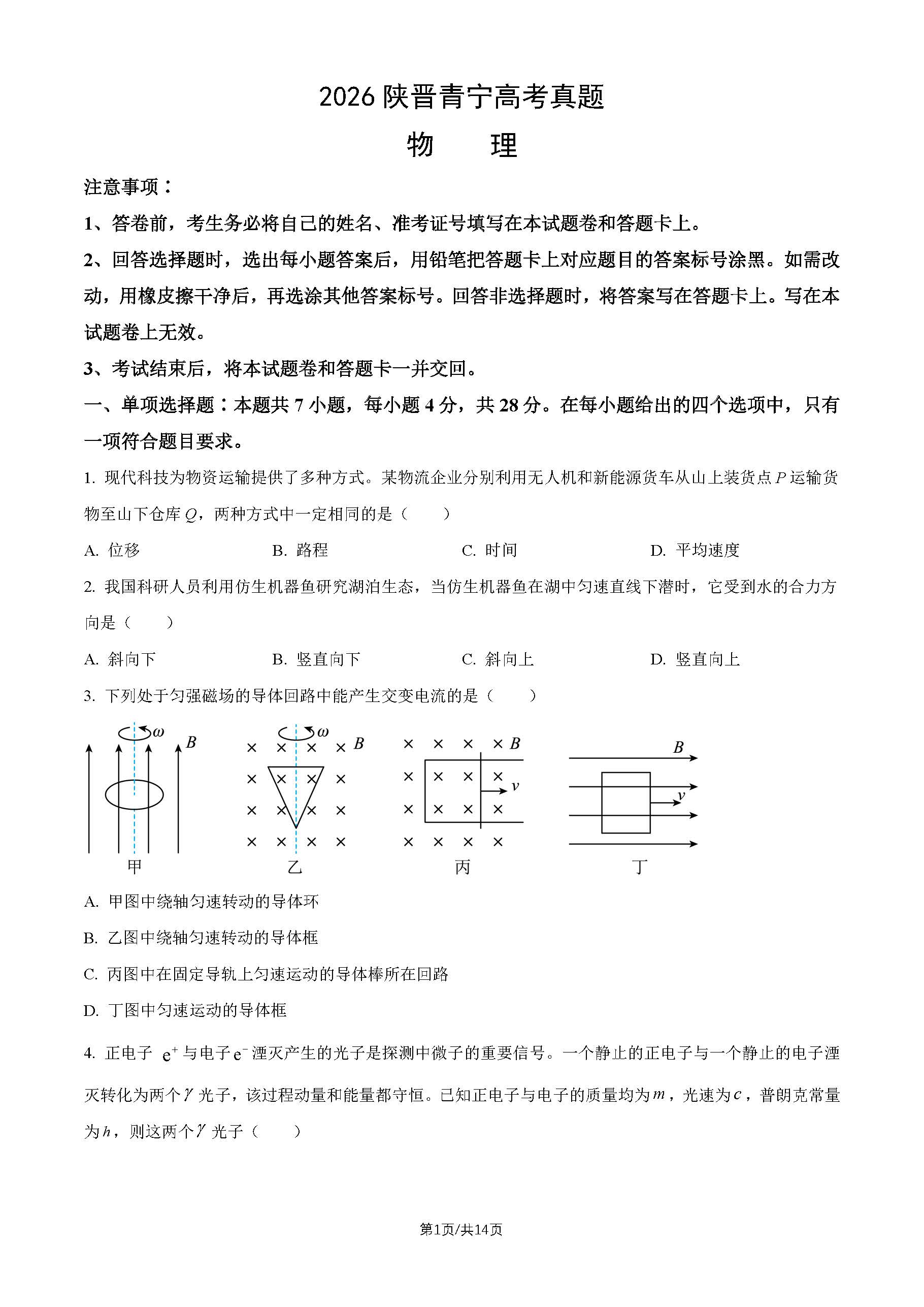 2026年高考陕宁晋青物理试题及答案