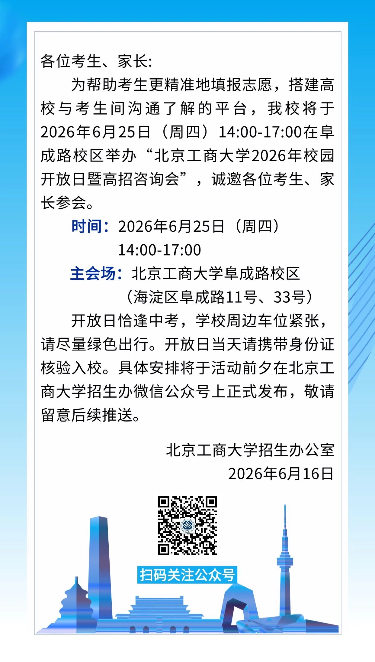 北京工商大学2026校园开放日暨高招咨询会
