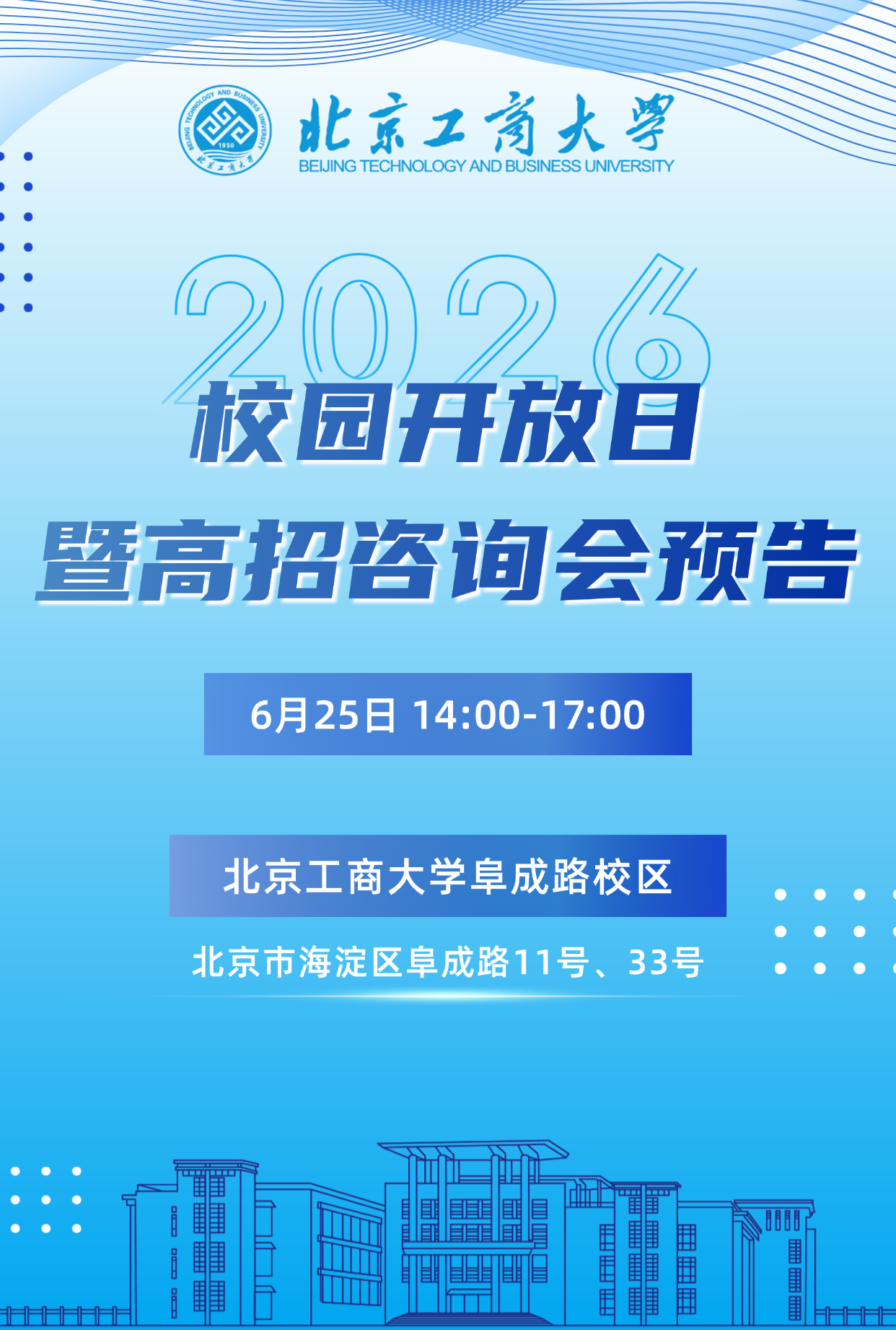 北京工商大学2026校园开放日暨高招咨询会