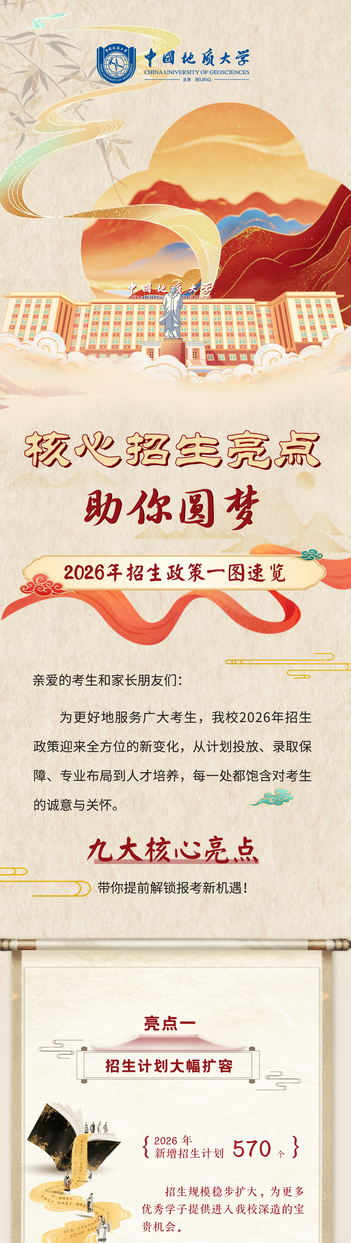 中国地质大学(北京)2026年本科招生亮点