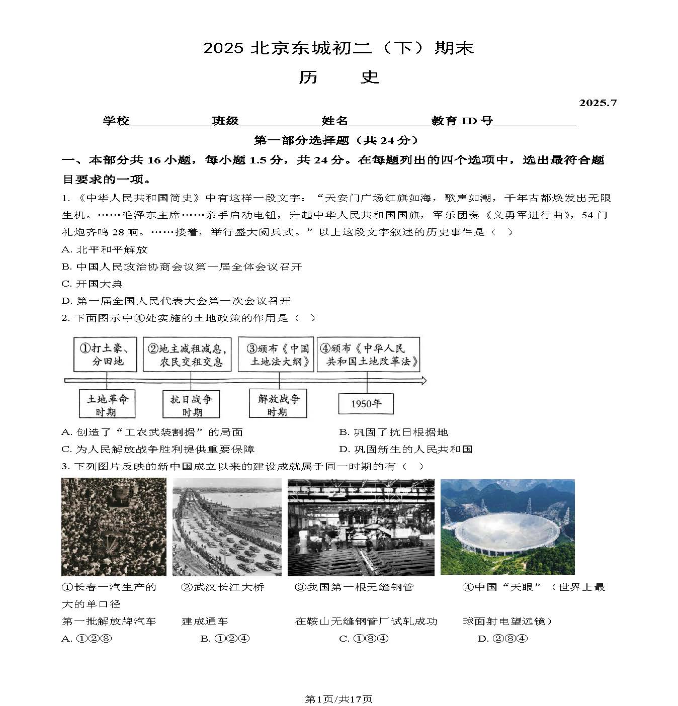 2025北京东城区初二下学期期末历史试题及答案