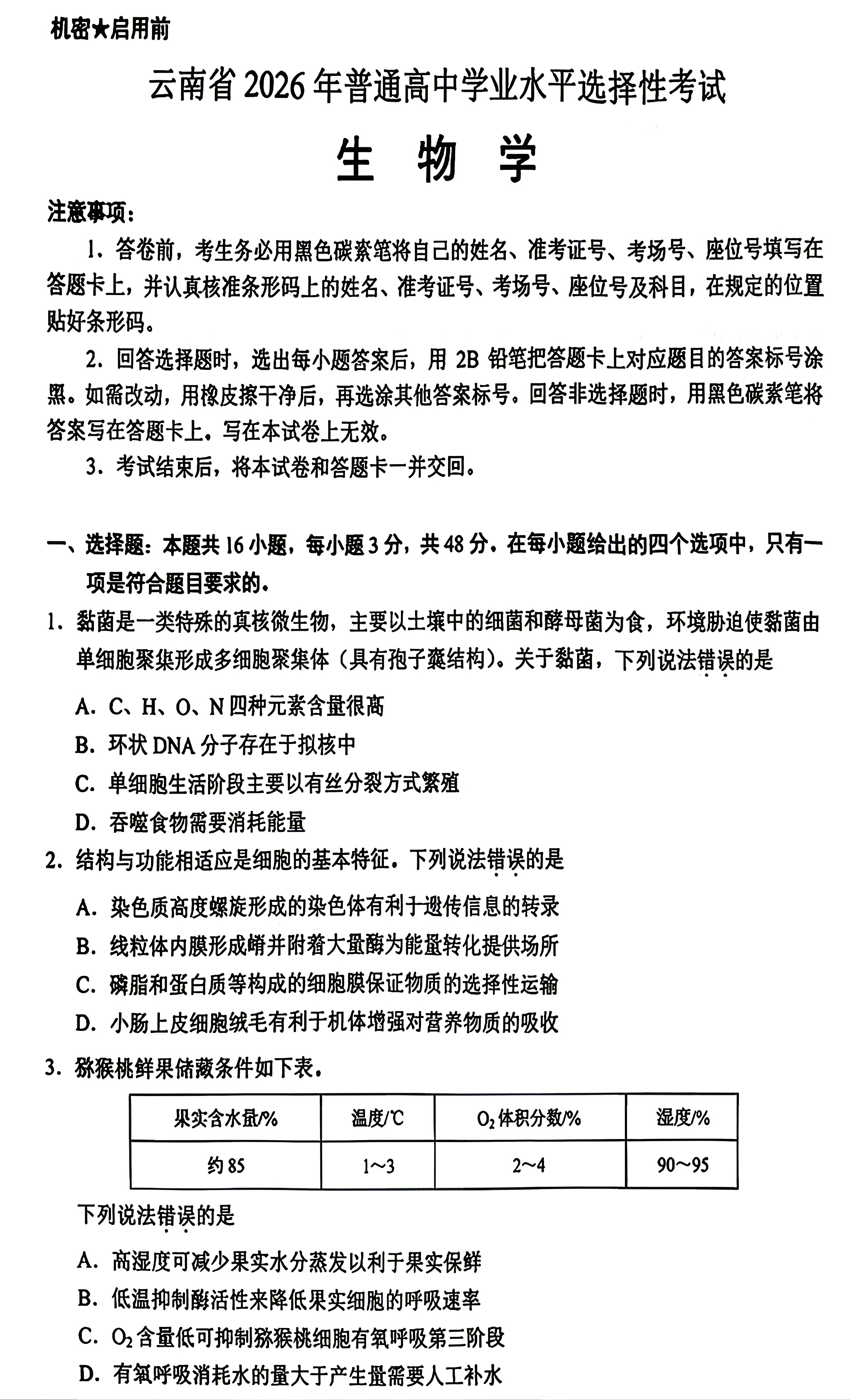 2026年高考云南生物试题及答案