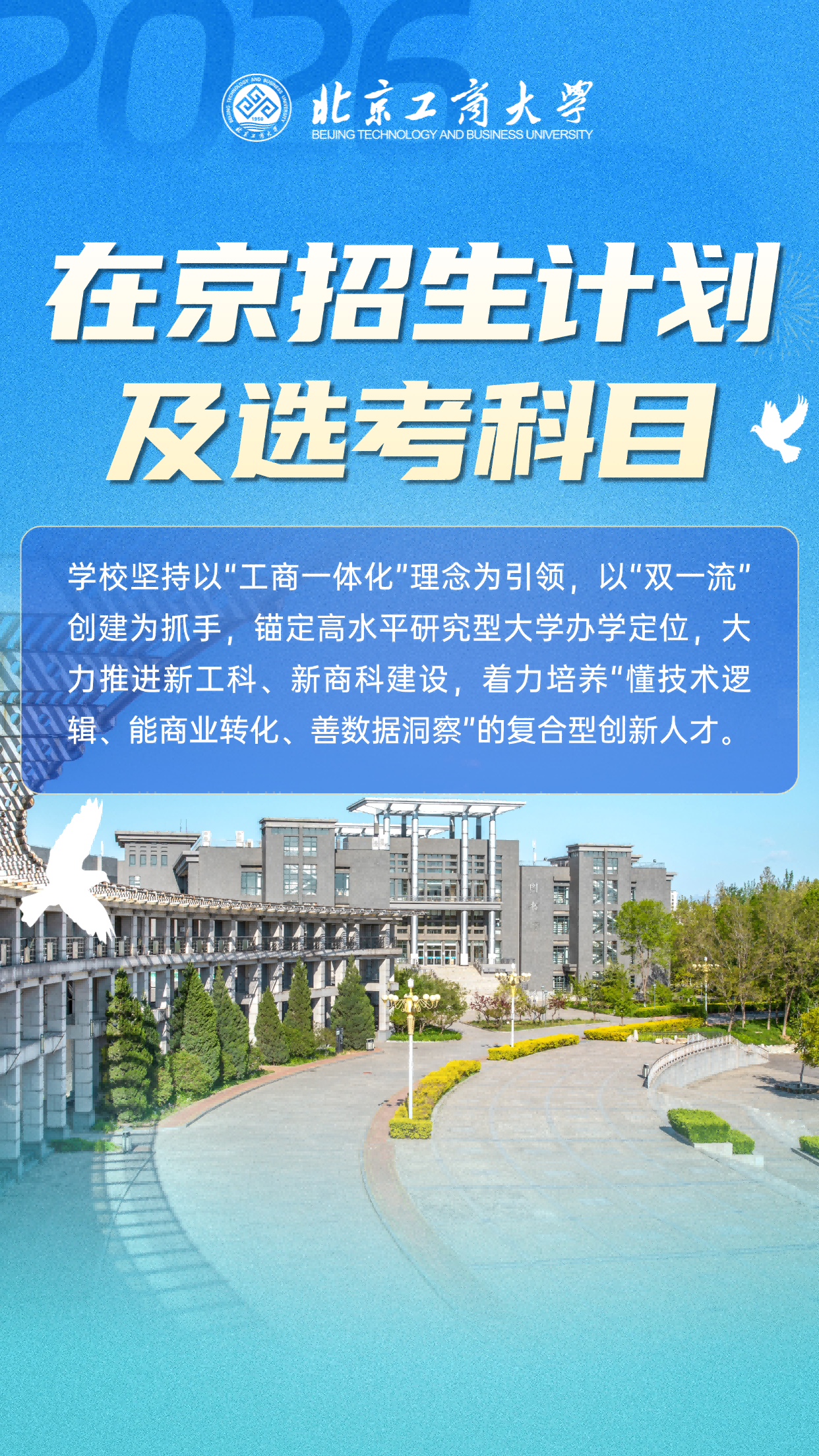 北京工商大学2026年在京招生计划及选考科目