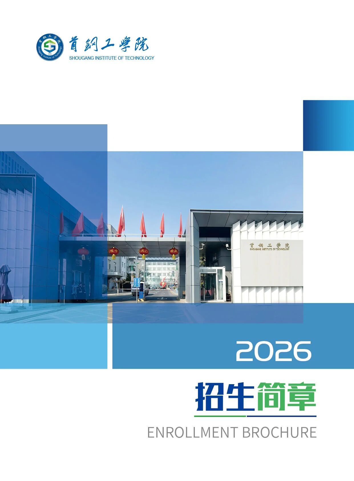 首钢工学院2026年招生简章