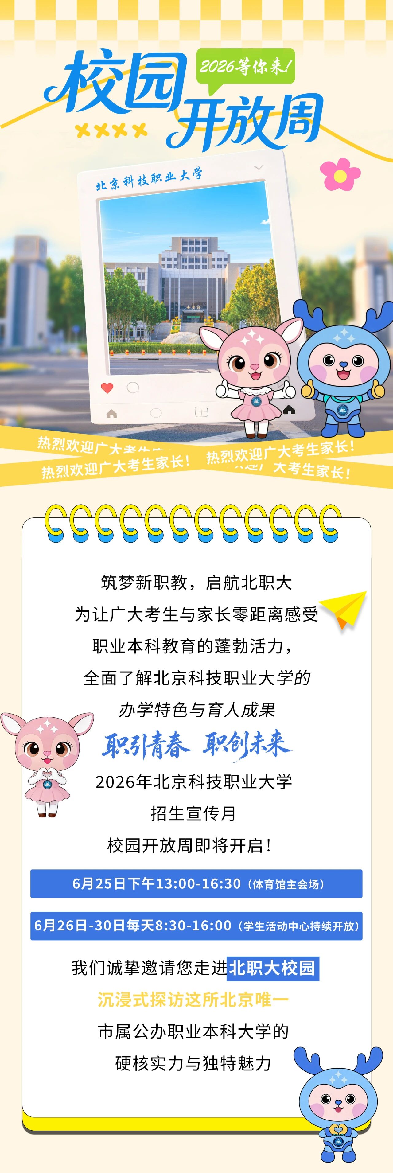 北京科技职业大学2026校园开放日
