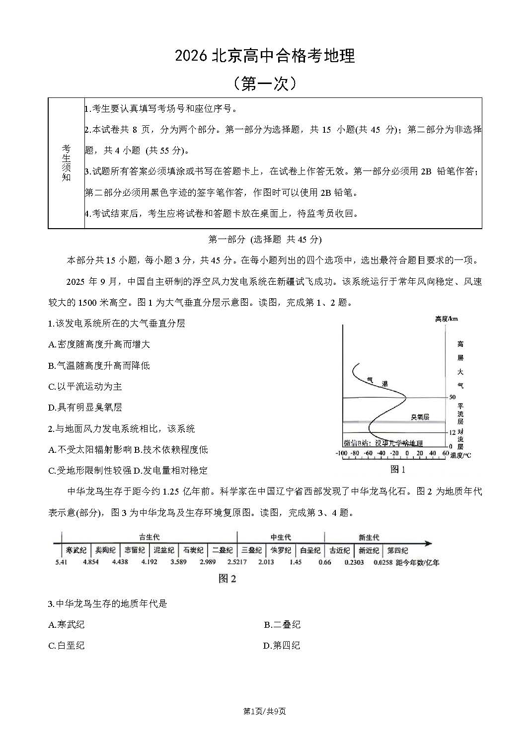 2026北京高中第一次合格考地理试题及答案