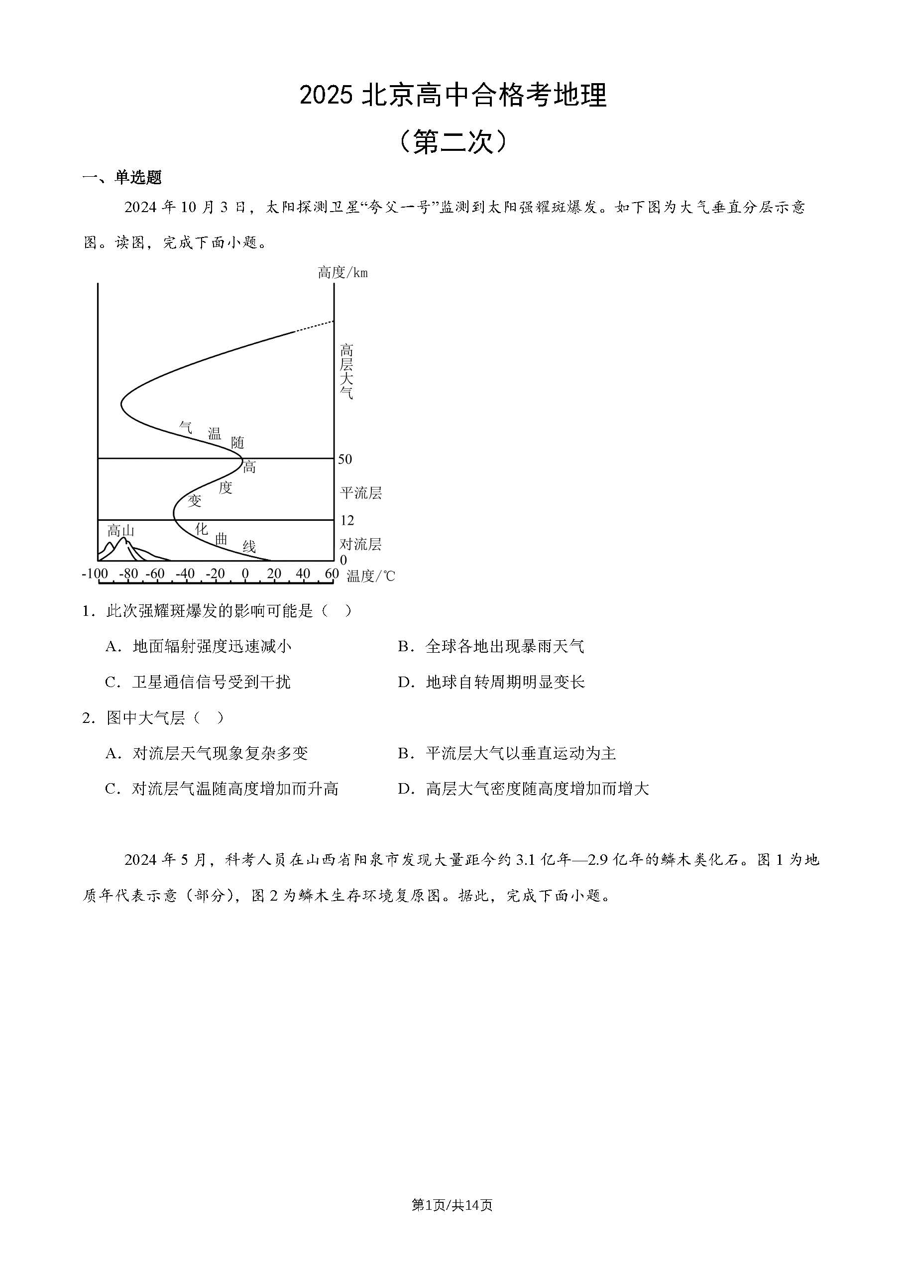 2025北京高中第二次合格考地理试题及答案