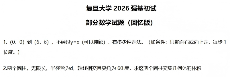 复旦大学2026年强基计划初试数学、物理及化学试题