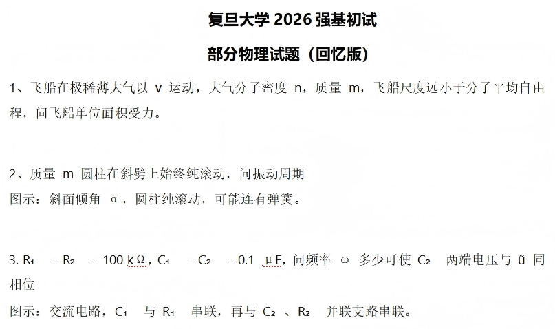 复旦大学2026年强基计划初试数学、物理及化学试题