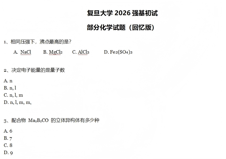 复旦大学2026年强基计划初试数学、物理及化学试题