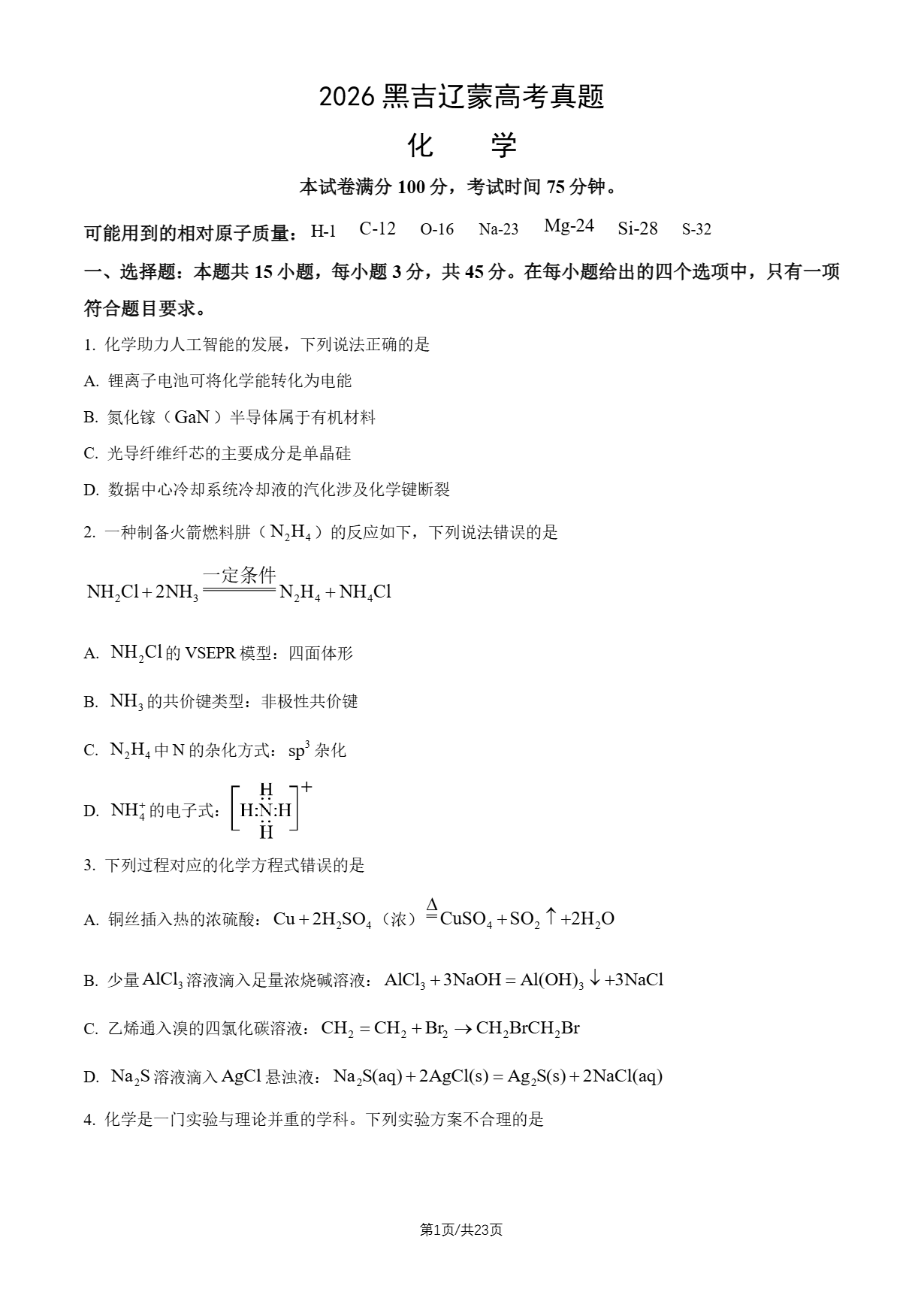 2026年高考黑吉辽蒙化学试题及答案