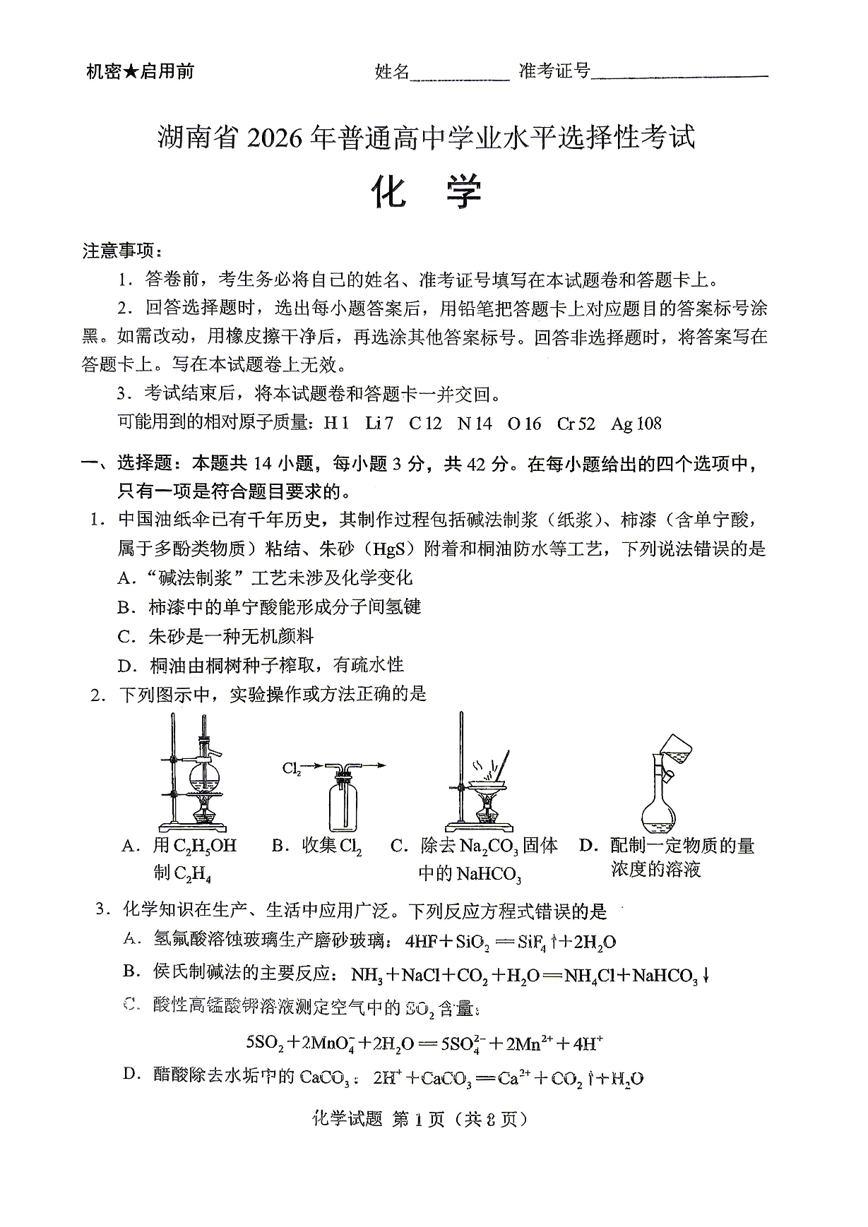 2026年高考湖南化学试题及答案