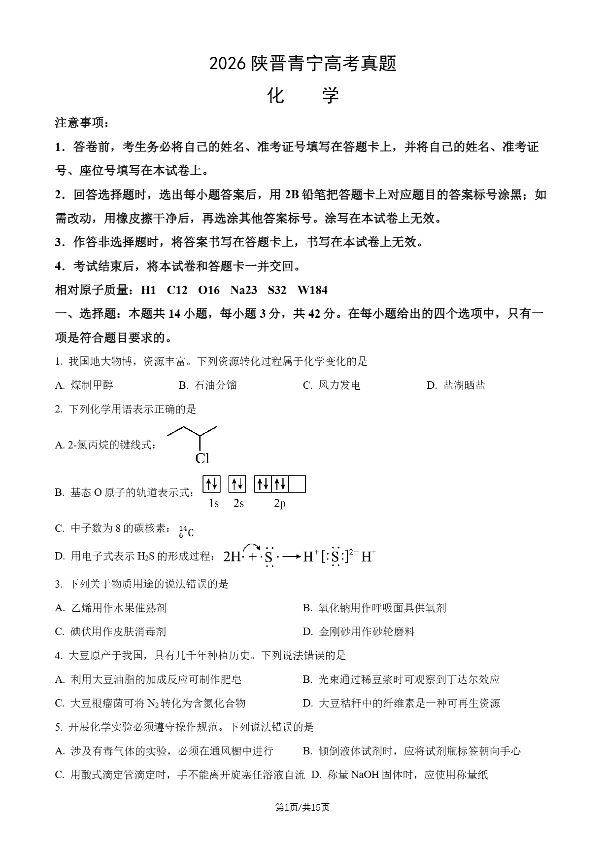 2026年高考陕晋宁青化学试题及答案