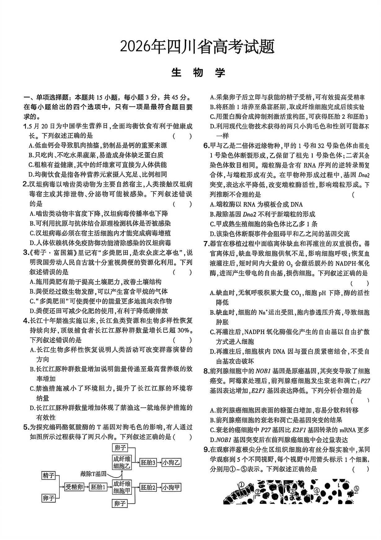 2026年高考四川生物试题及答案