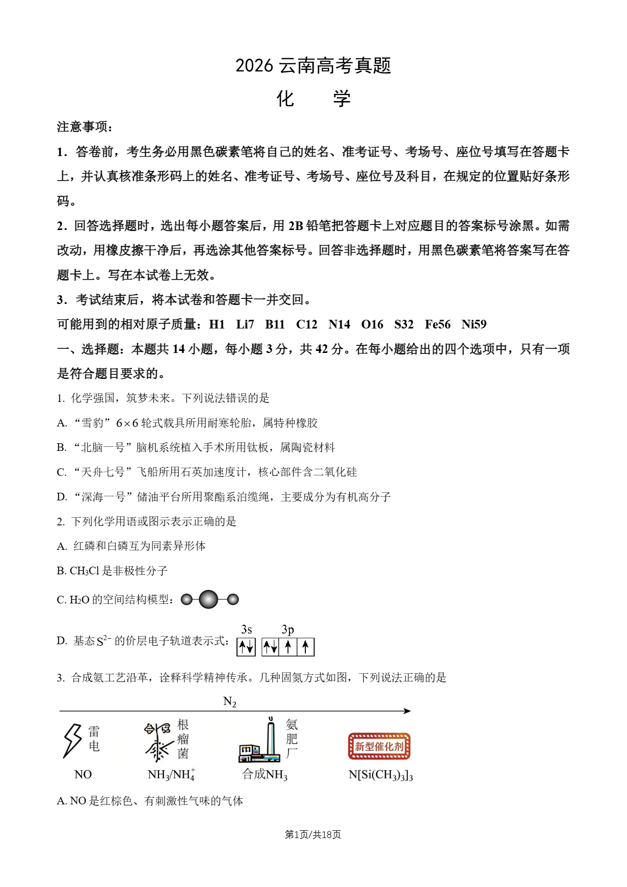 2026年高考云南化学试题及答案