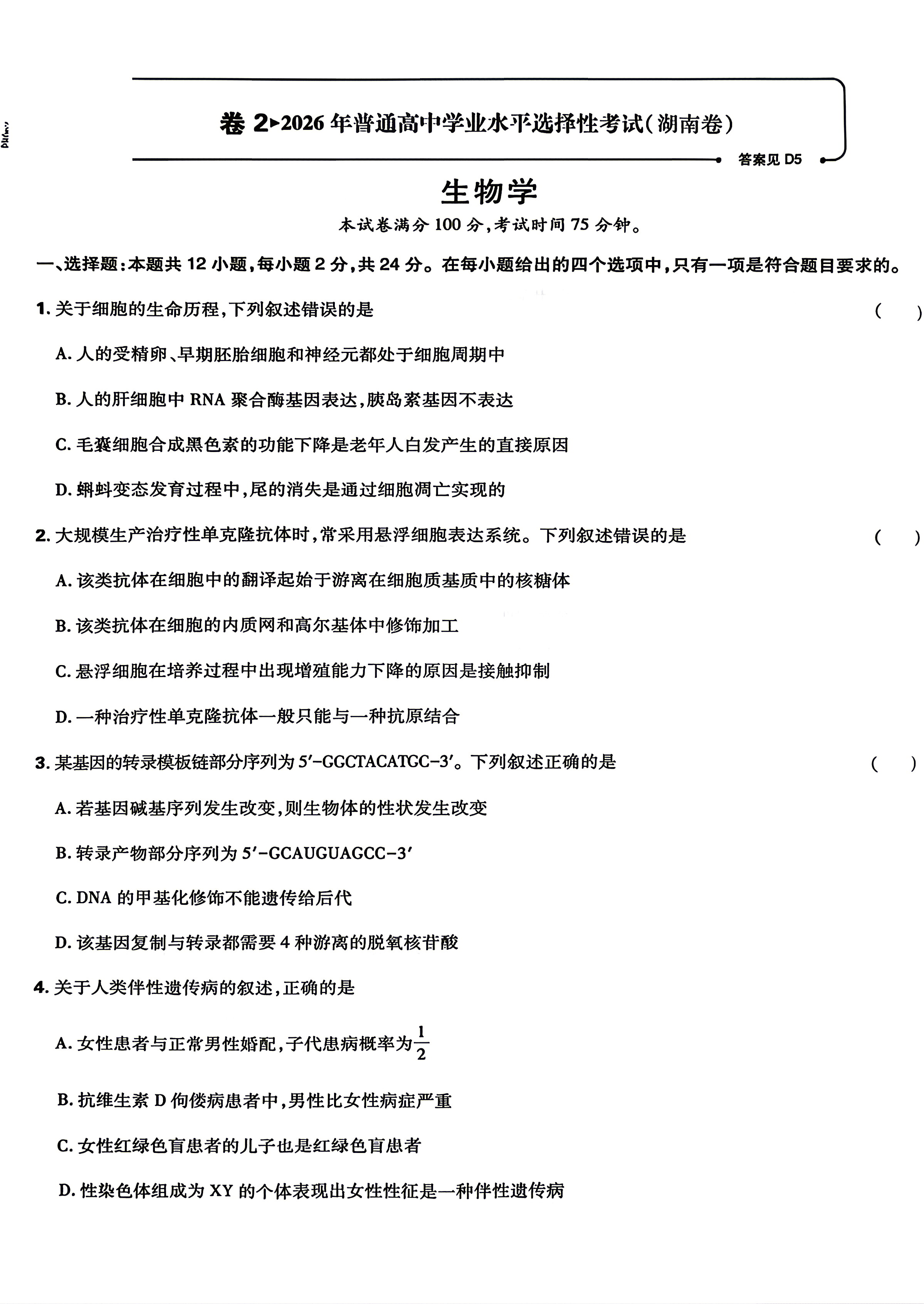 2026年高考湖南生物试题及答案