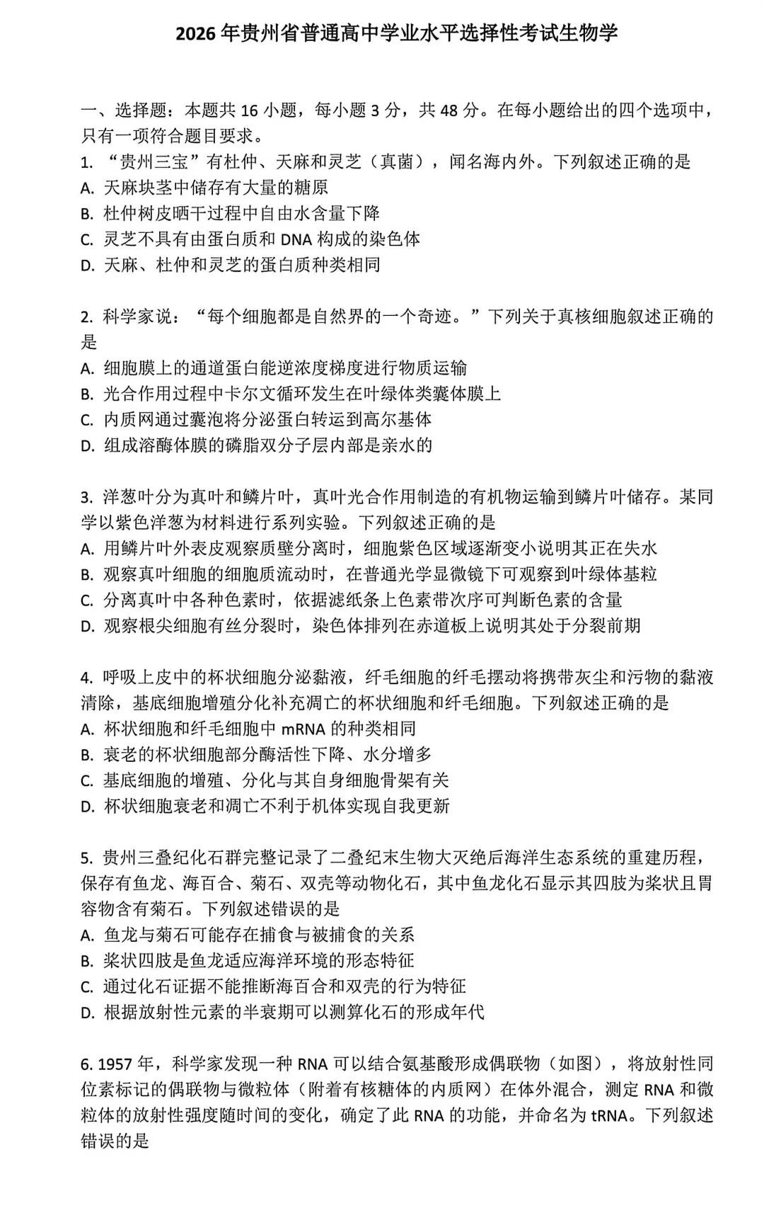 2026年高考贵州生物试题及答案