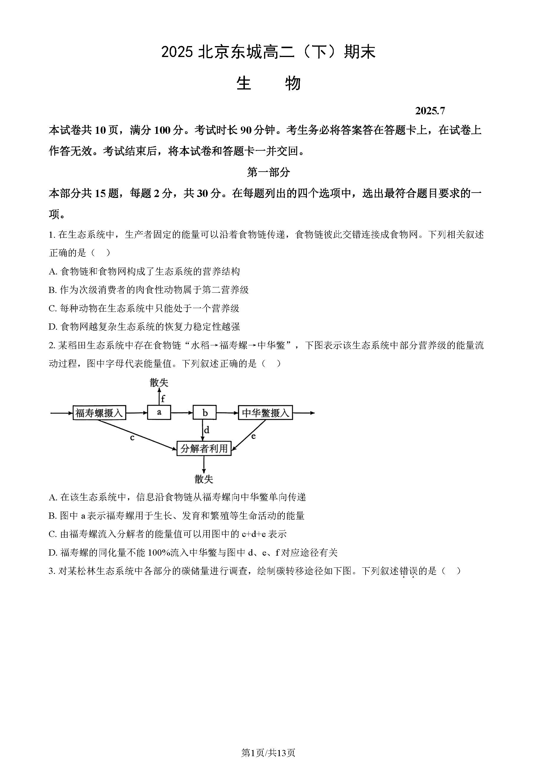 2025北京东城区高二下学期期末生物试题及答案