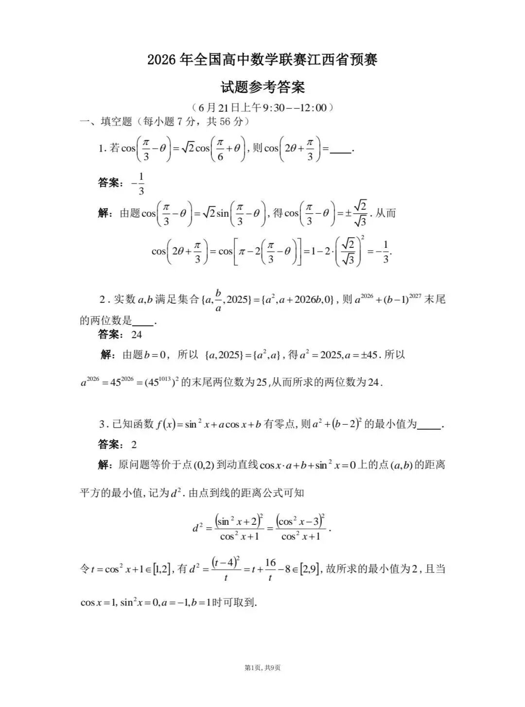 2026中学生数学竞赛初赛江西赛区预赛试题及答案