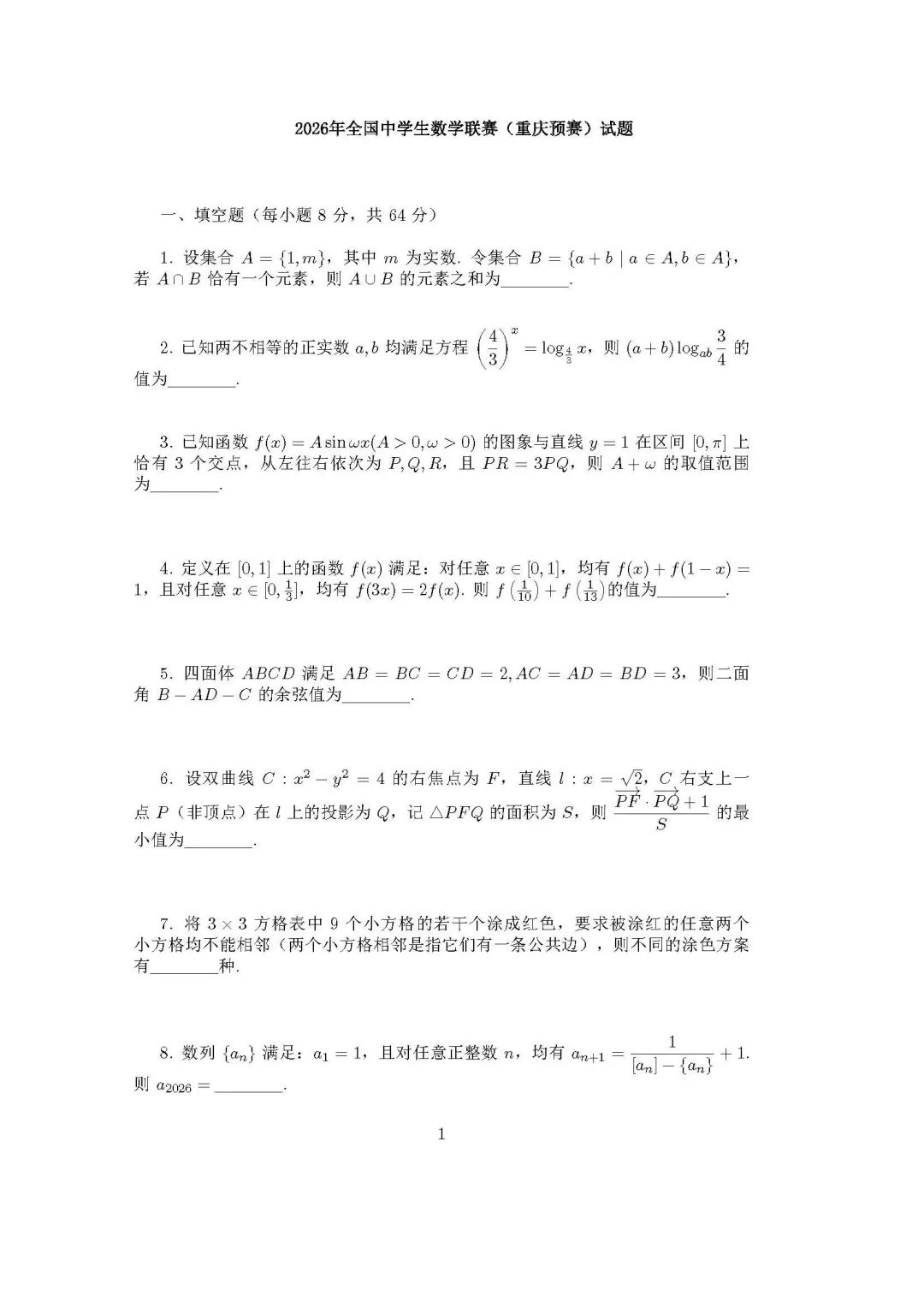2026中学生数学竞赛初赛重庆赛区预赛试题及答案