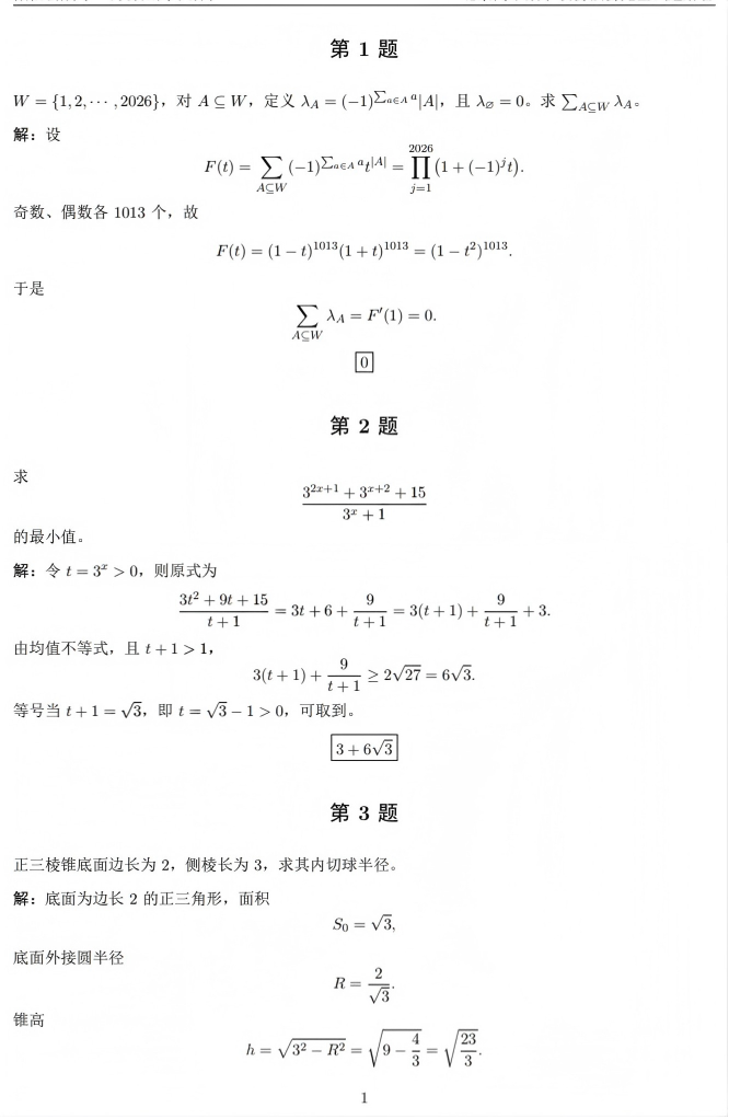2026中学生数学竞赛初赛北京赛区初赛一试及二试试题及答案