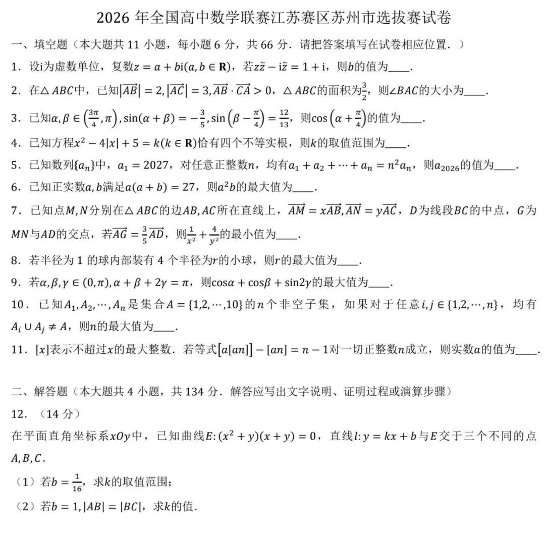 2026中学生数学竞赛初赛苏州赛区选拔赛试题