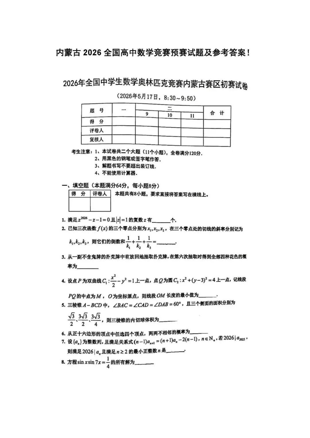 2026中学生数学竞赛初赛内蒙古赛区预赛试题及答案