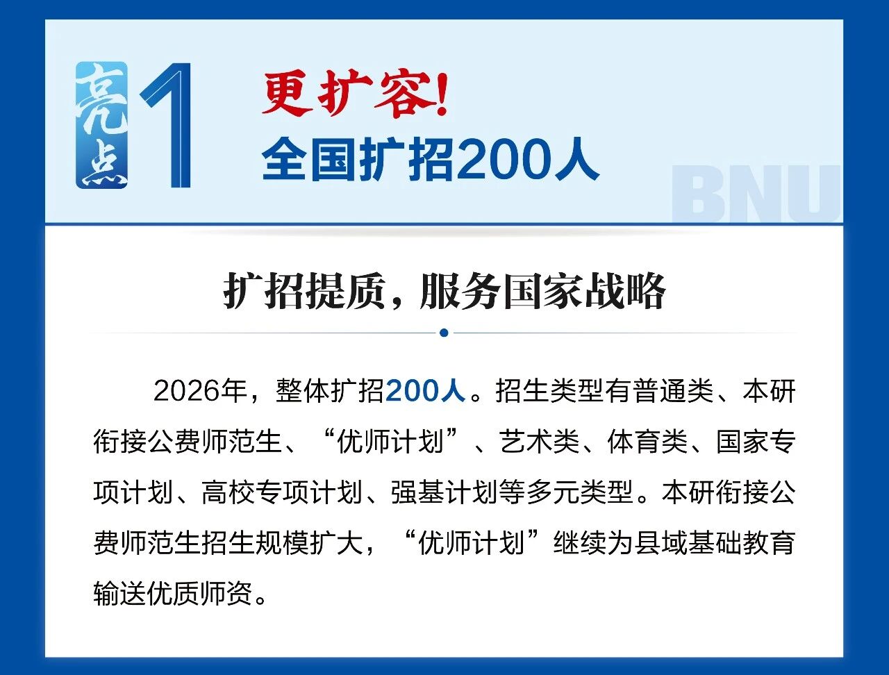 北京师范大学2026年本科招生十大亮点