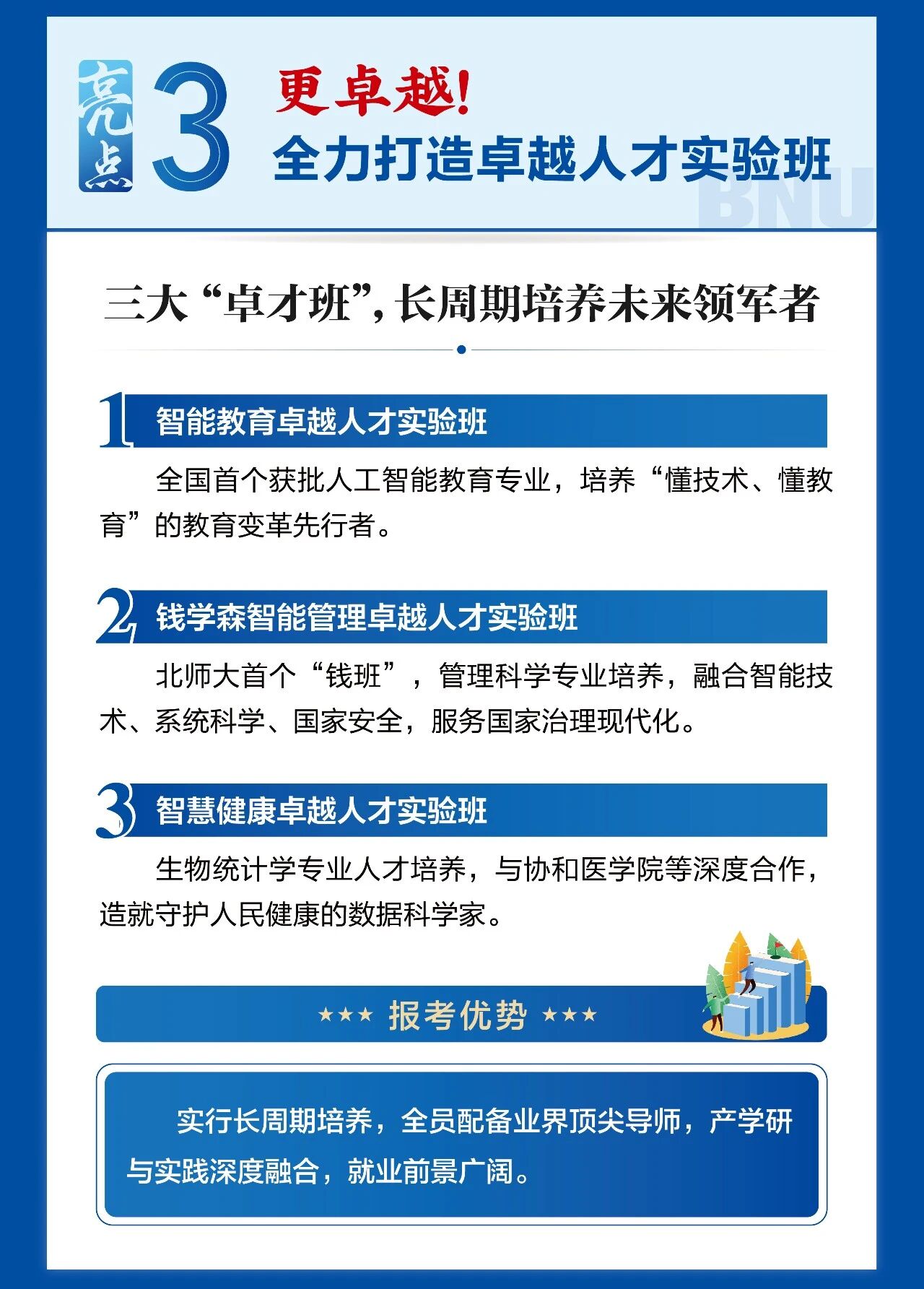 北京师范大学2026年本科招生十大亮点