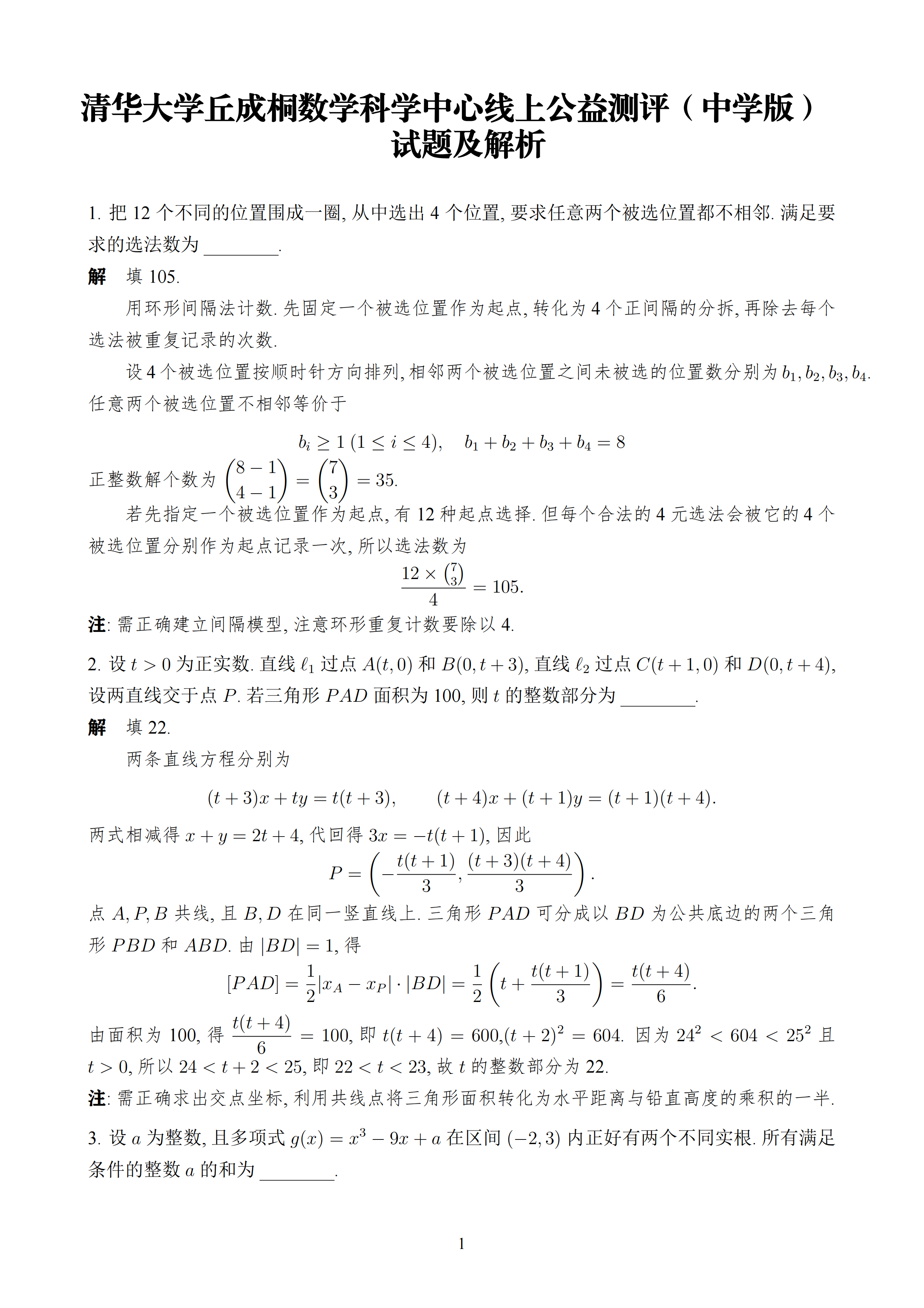 2026年丘成桐数学科学中心线上中学、小学测评试题及答案