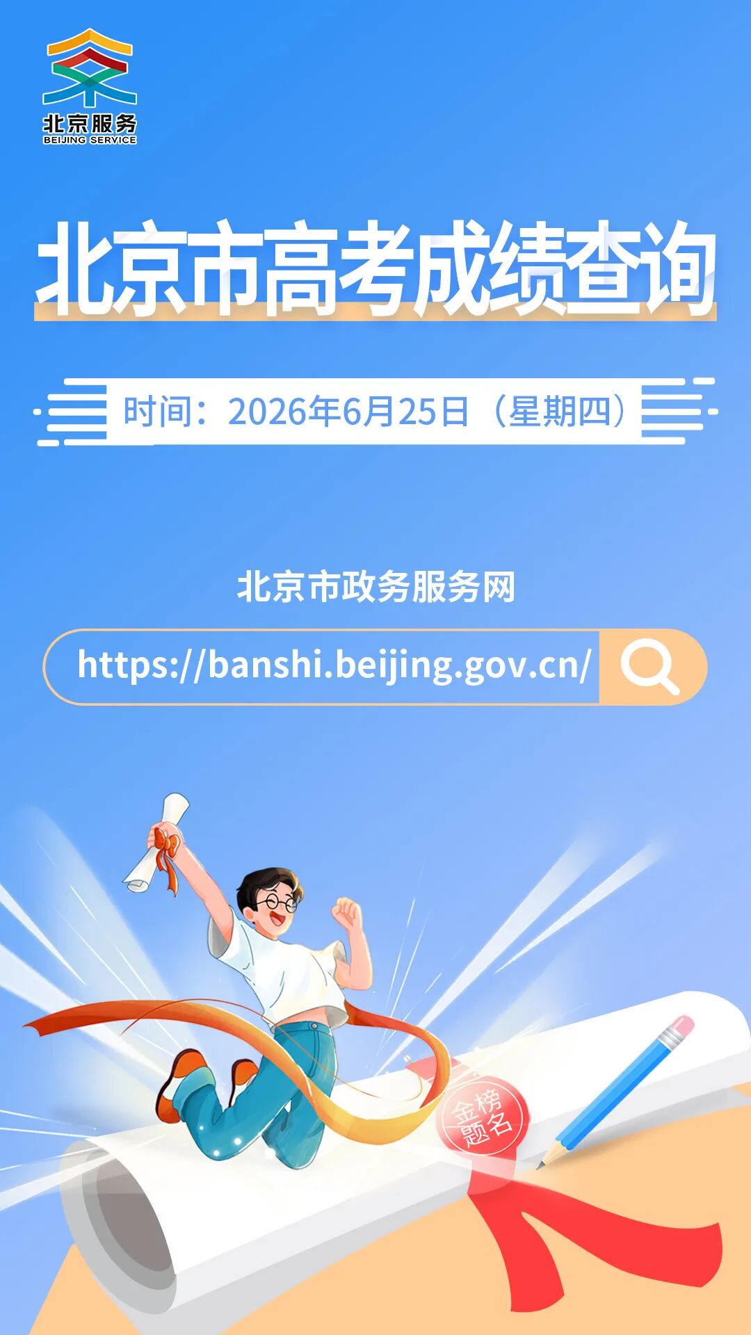 北京2026年高考成绩查询时间及查询入口