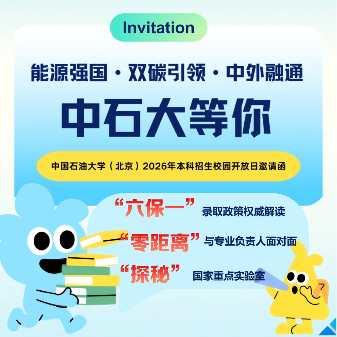 中国石油大学(北京)2026校园开放日