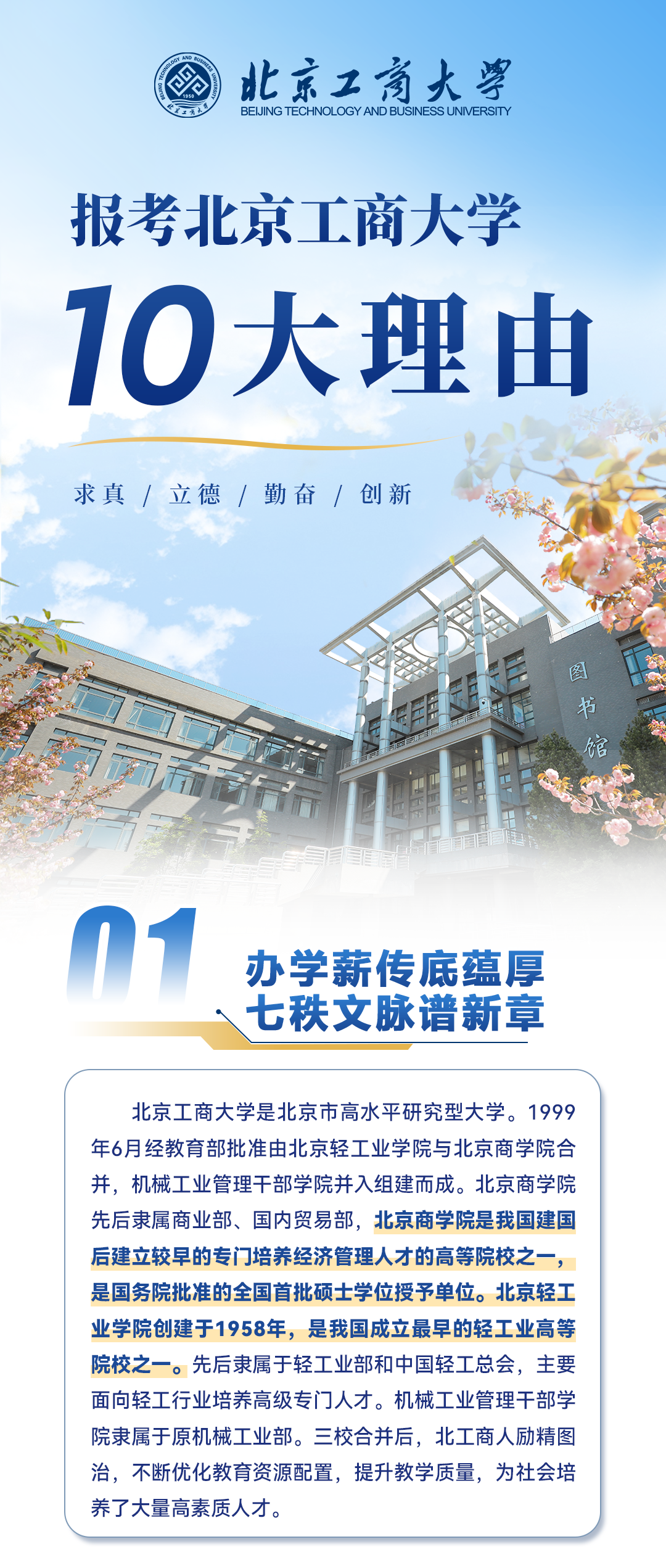 2026年报考北京工商大学的十大理由