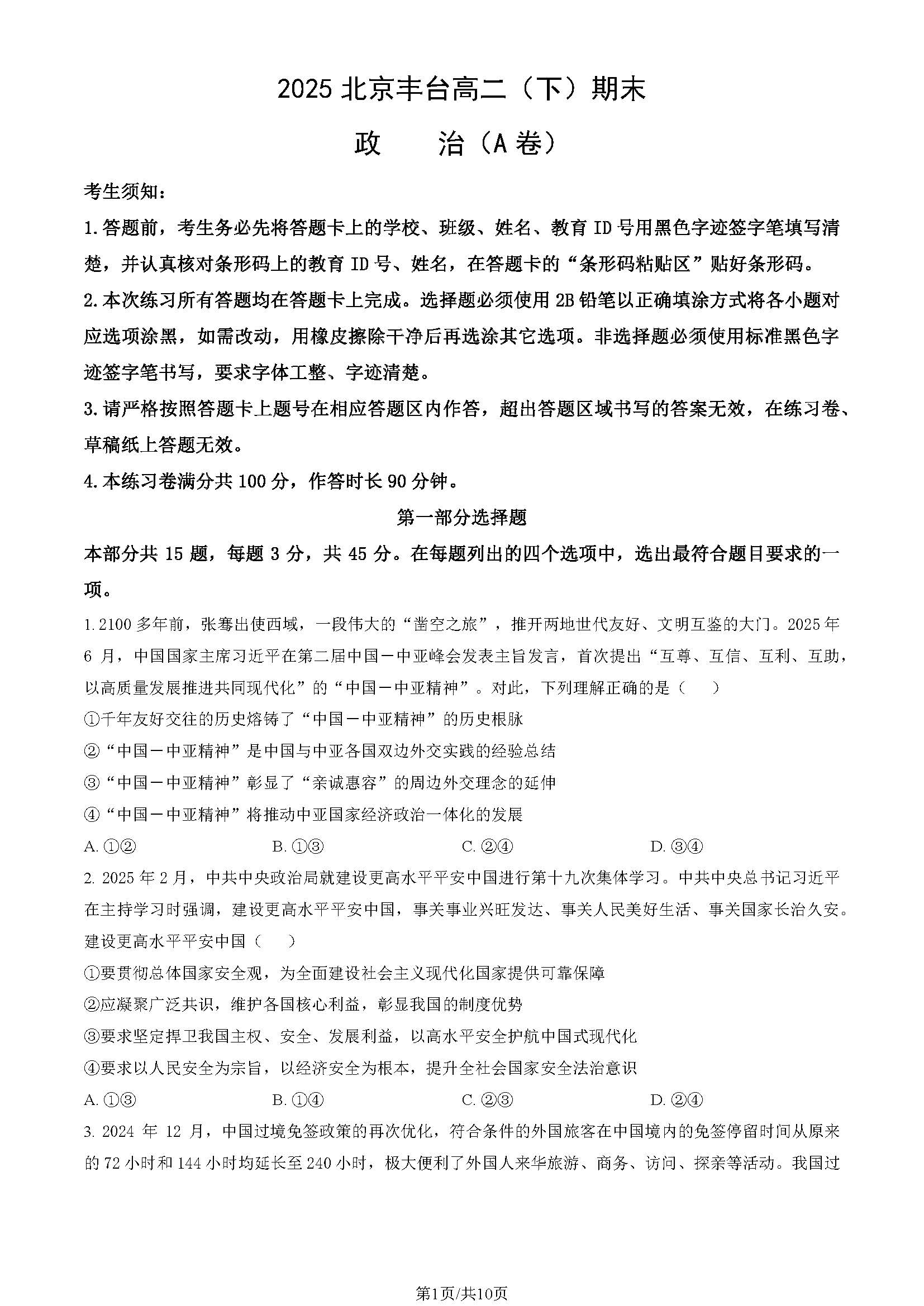 2025北京丰台区高二下学期期末政治（A卷）试题及答案