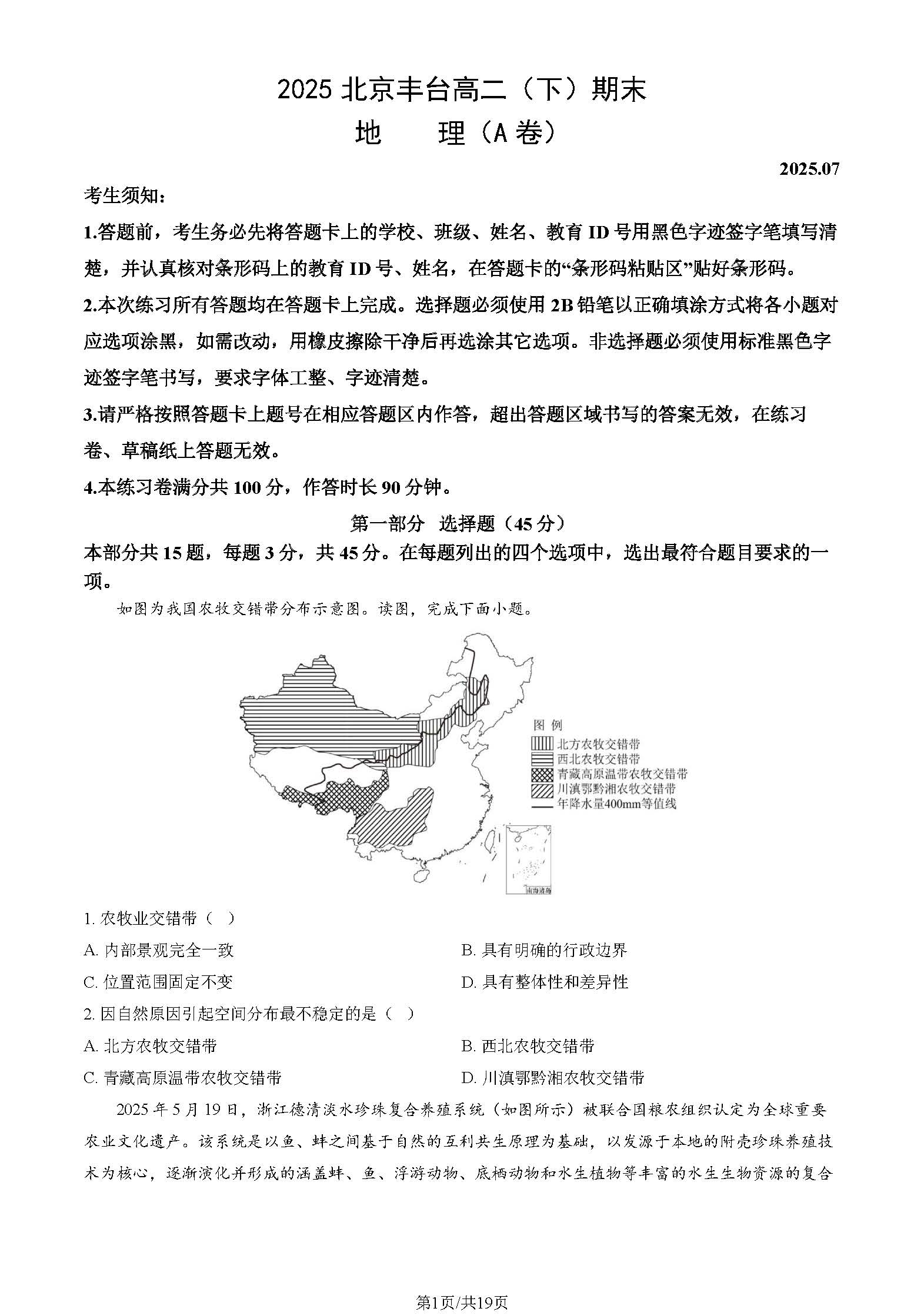 2025北京丰台区高二下学期期末地理（A卷）试题及答案