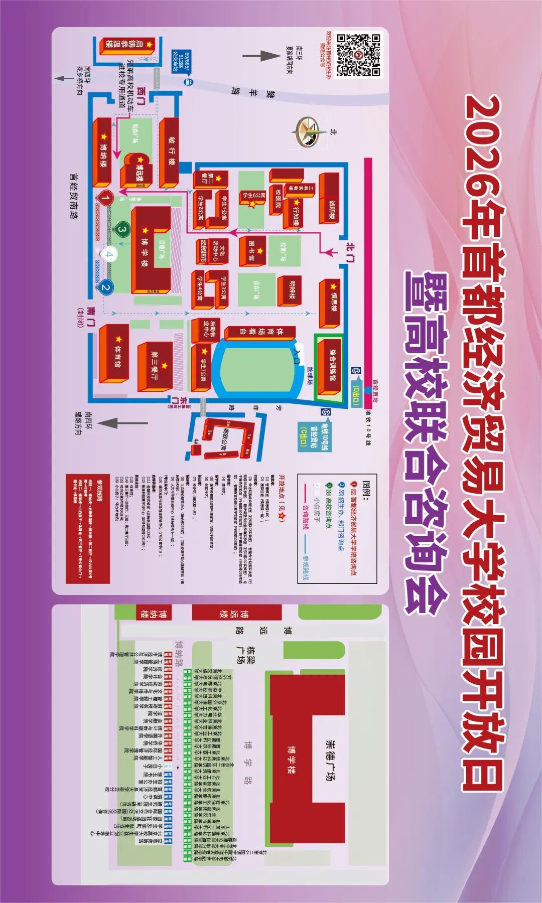 首都经济贸易大学2026校园开放日暨高校联合咨询活动