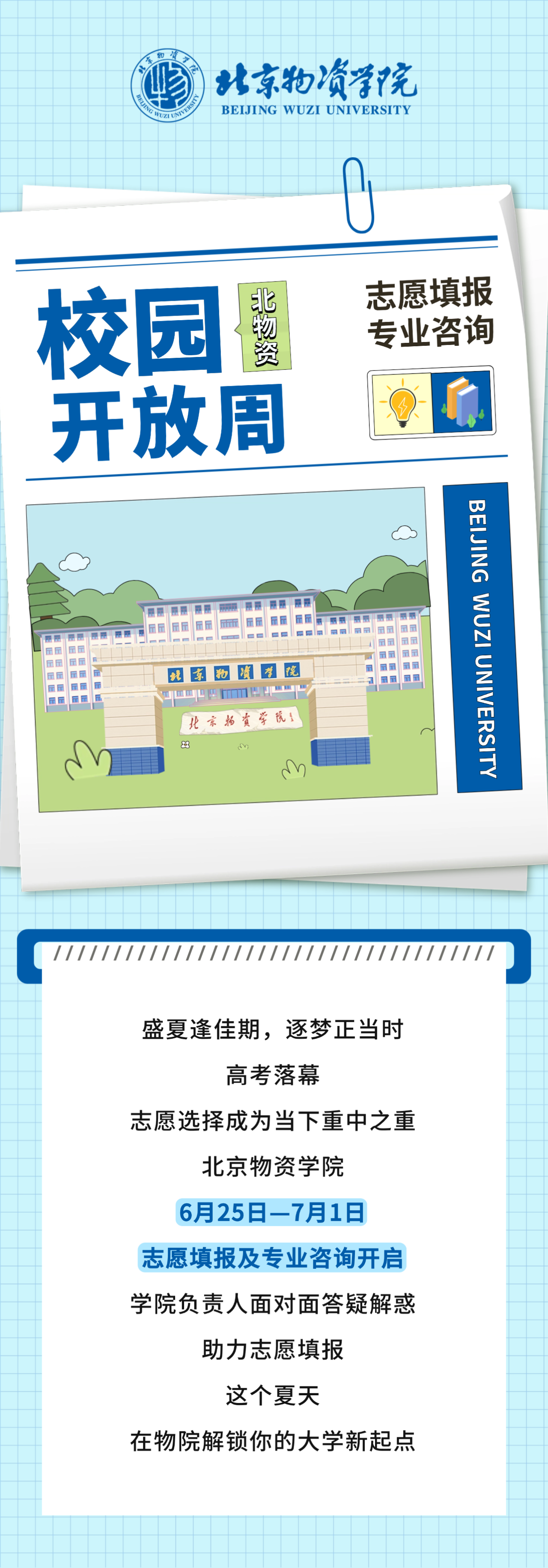 北京物资学院2026校园开放日